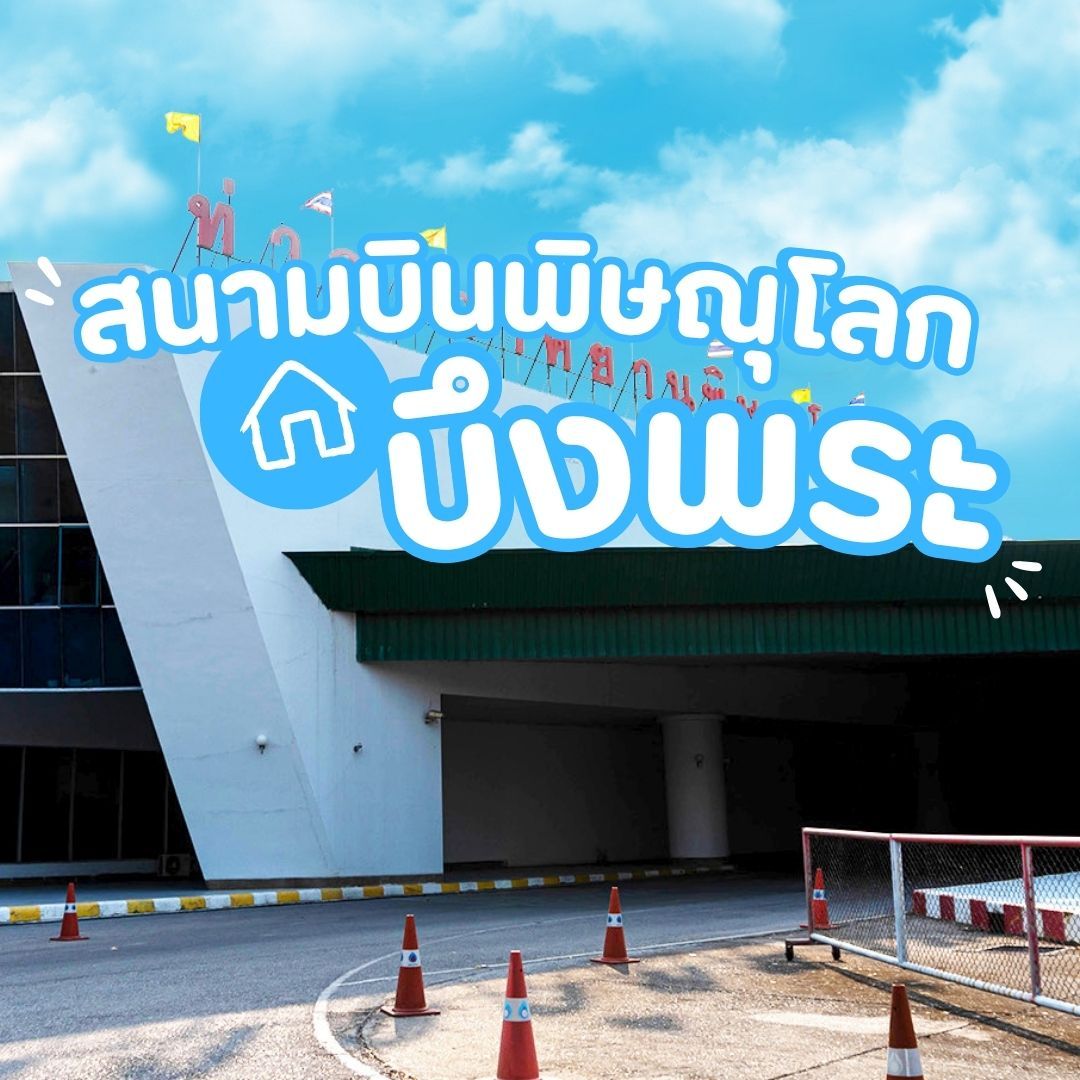 บ้านเดี่ยวพิษณุโลกโครงการใหม่ เทียบทำเล - สนามบินพิษณุโลก-บึงพระ