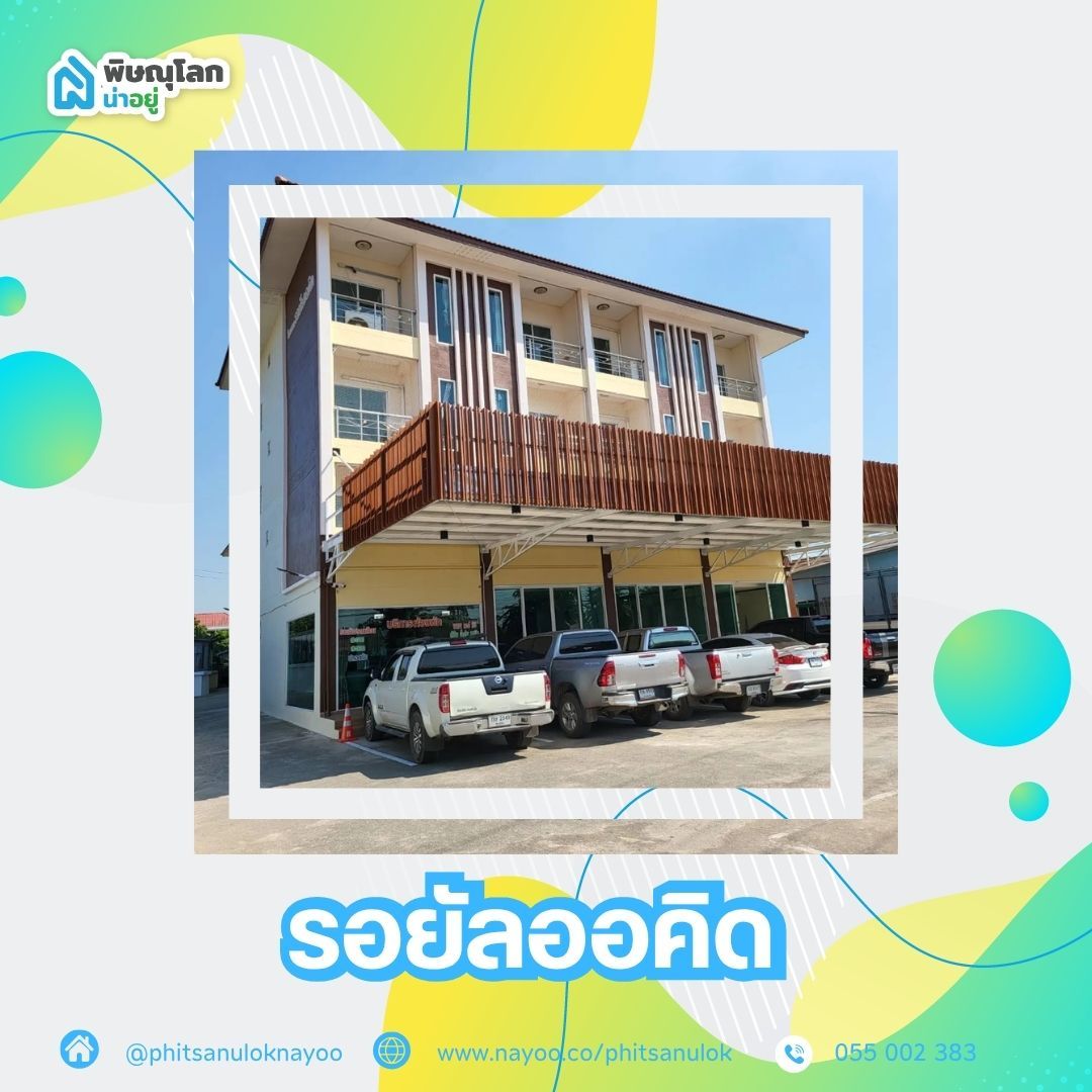 5 หอพักใกล้เซ็นทรัลพิษณุโลก