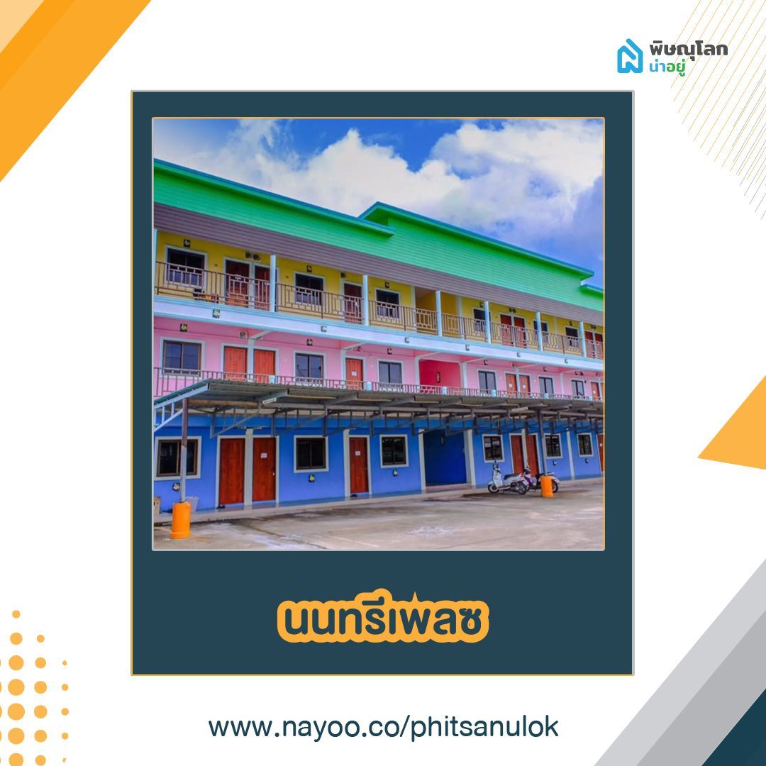 รวมหอพักในเมืองพิษณุโลก