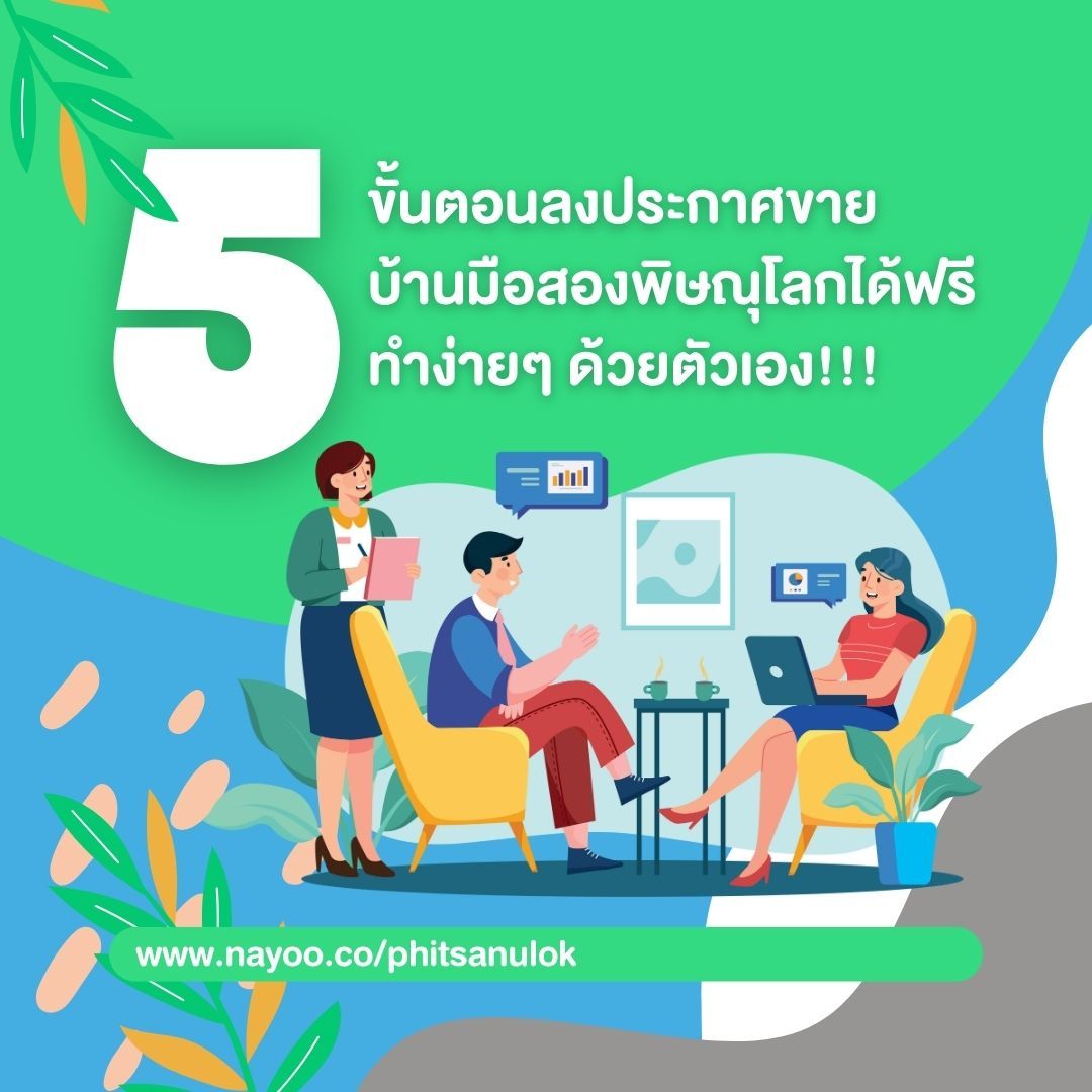 5 ขั้นตอนลงประกาศขายบ้านมือสองพิษณุโลกได้ฟรี ทำง่ายๆ ด้วยตัวเอง!!!