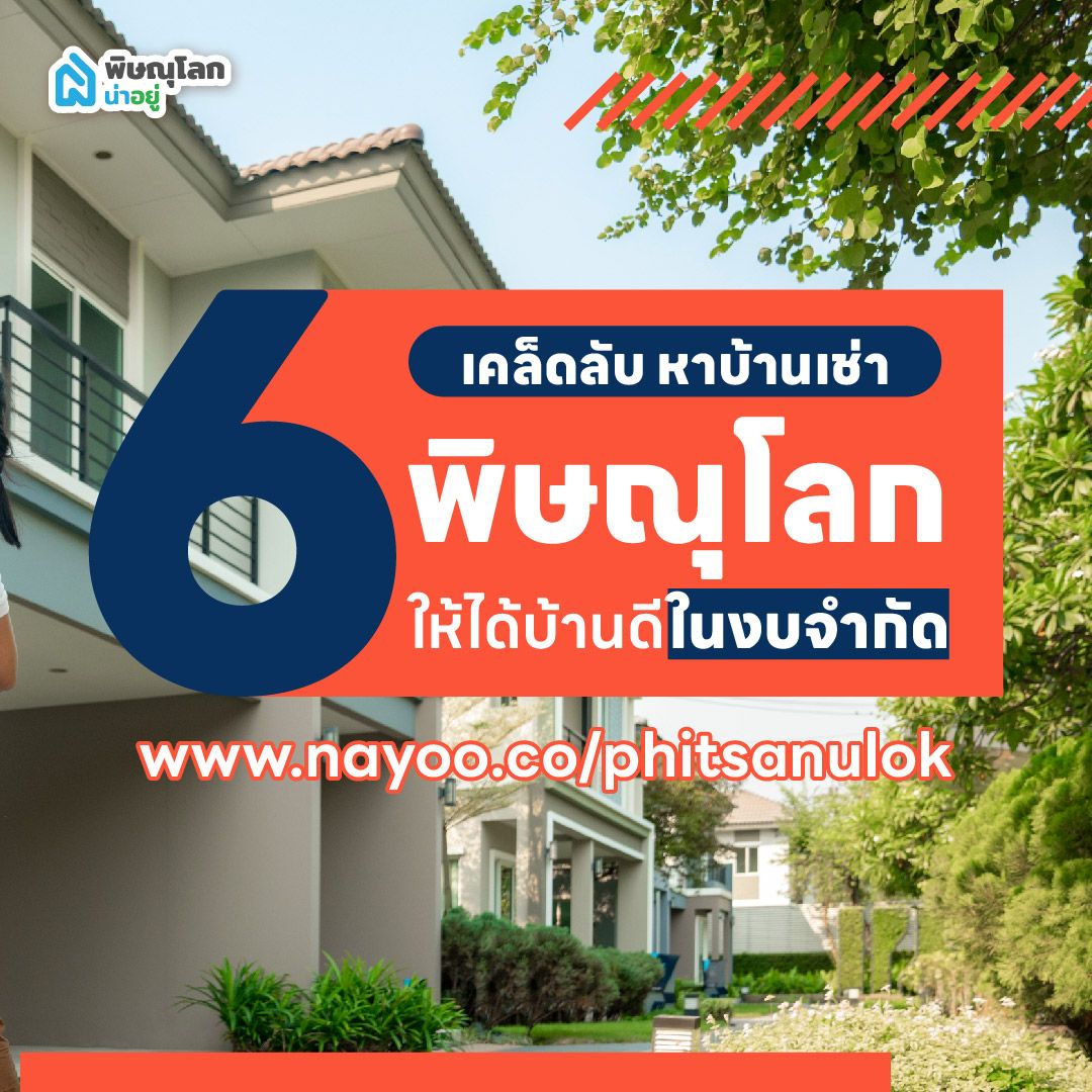 6 เคล็ดลับหาบ้านเช่าพิษณุโลกราคาถูก ให้ได้บ้านดีในงบจำกัด