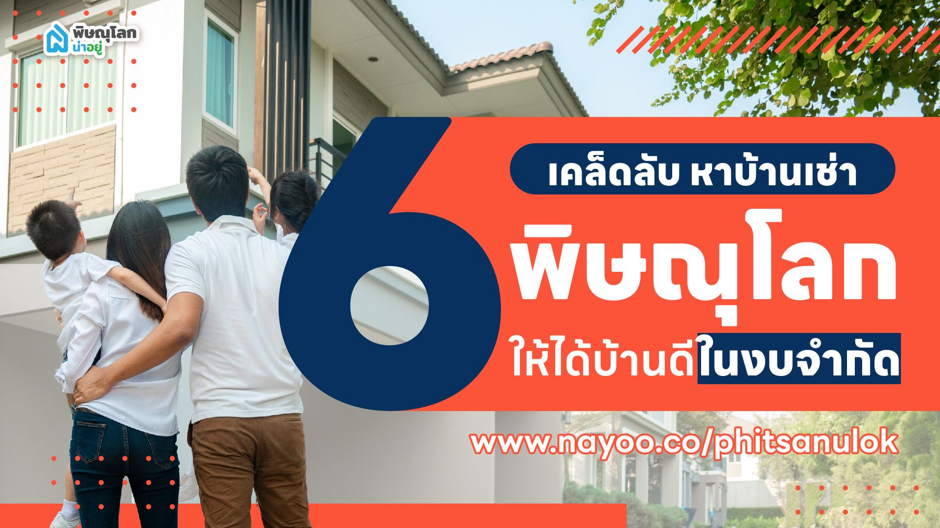 6 เคล็ดลับหาบ้านเช่าพิษณุโลกราคาถูก ให้ได้บ้านดีในงบจำกัด