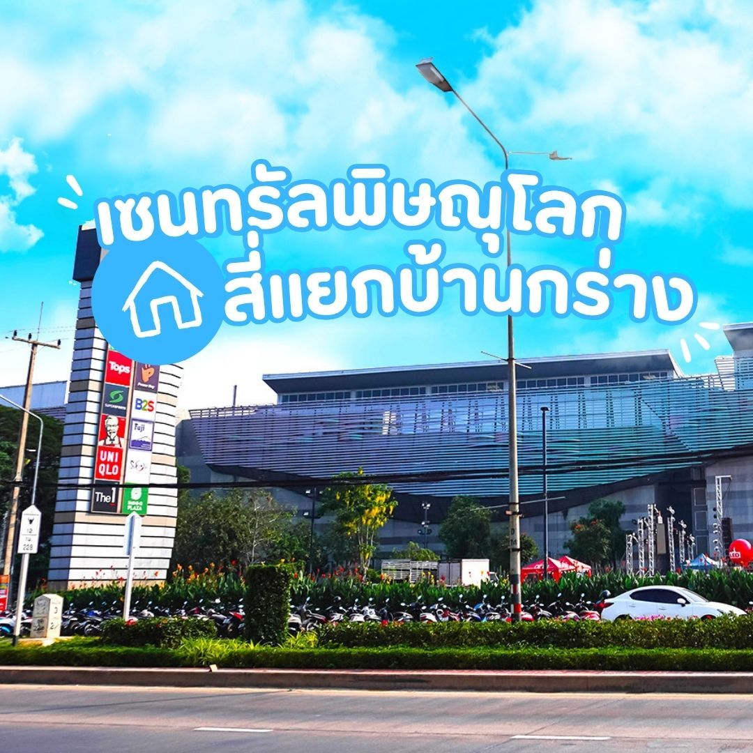 บ้านเดี่ยวพิษณุโลกโครงการใหม่ เทียบทำเล - เซนทรัลพลาซ่า-สี่แยกบ้านกร่าง