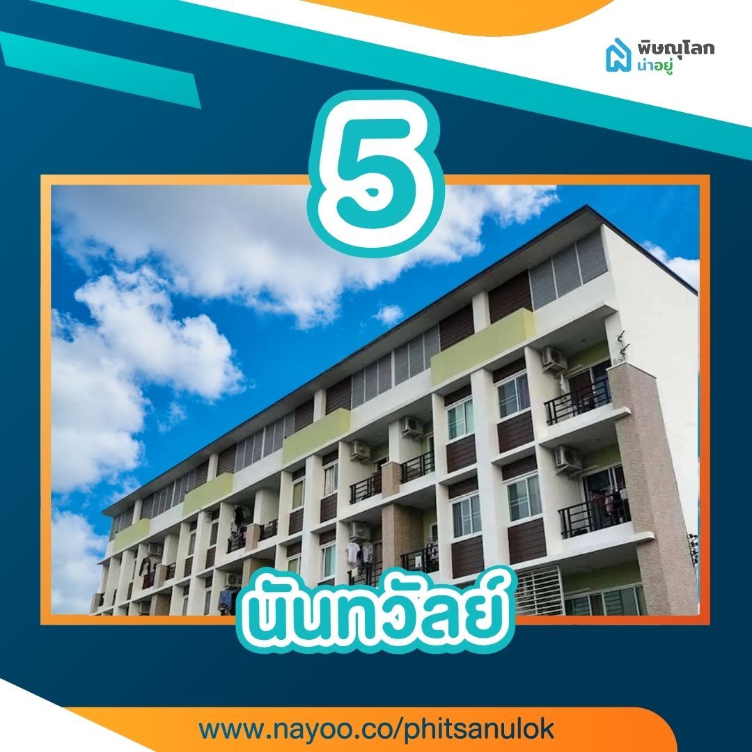 รวม 15 หอพักพิษณุโลกใกล้ราชภัฏ