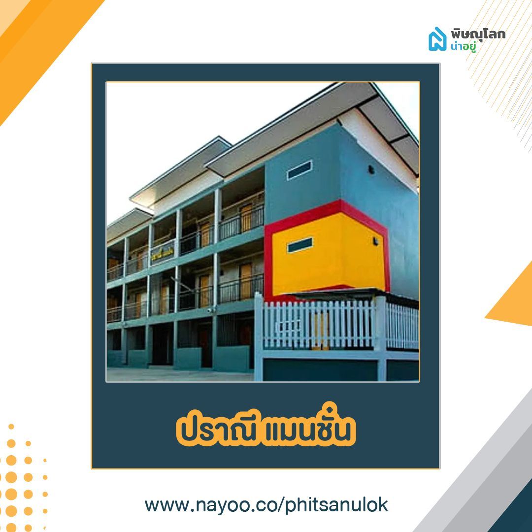 รวมหอพักในเมืองพิษณุโลก