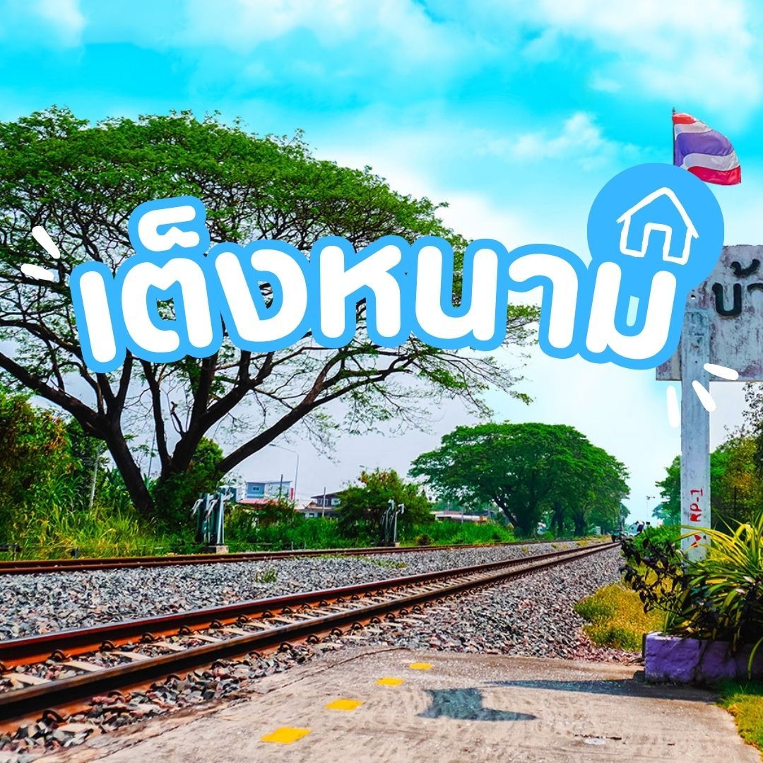 บ้านเดี่ยวพิษณุโลกโครงการใหม่ เทียบทำเล - เต็งหนาม