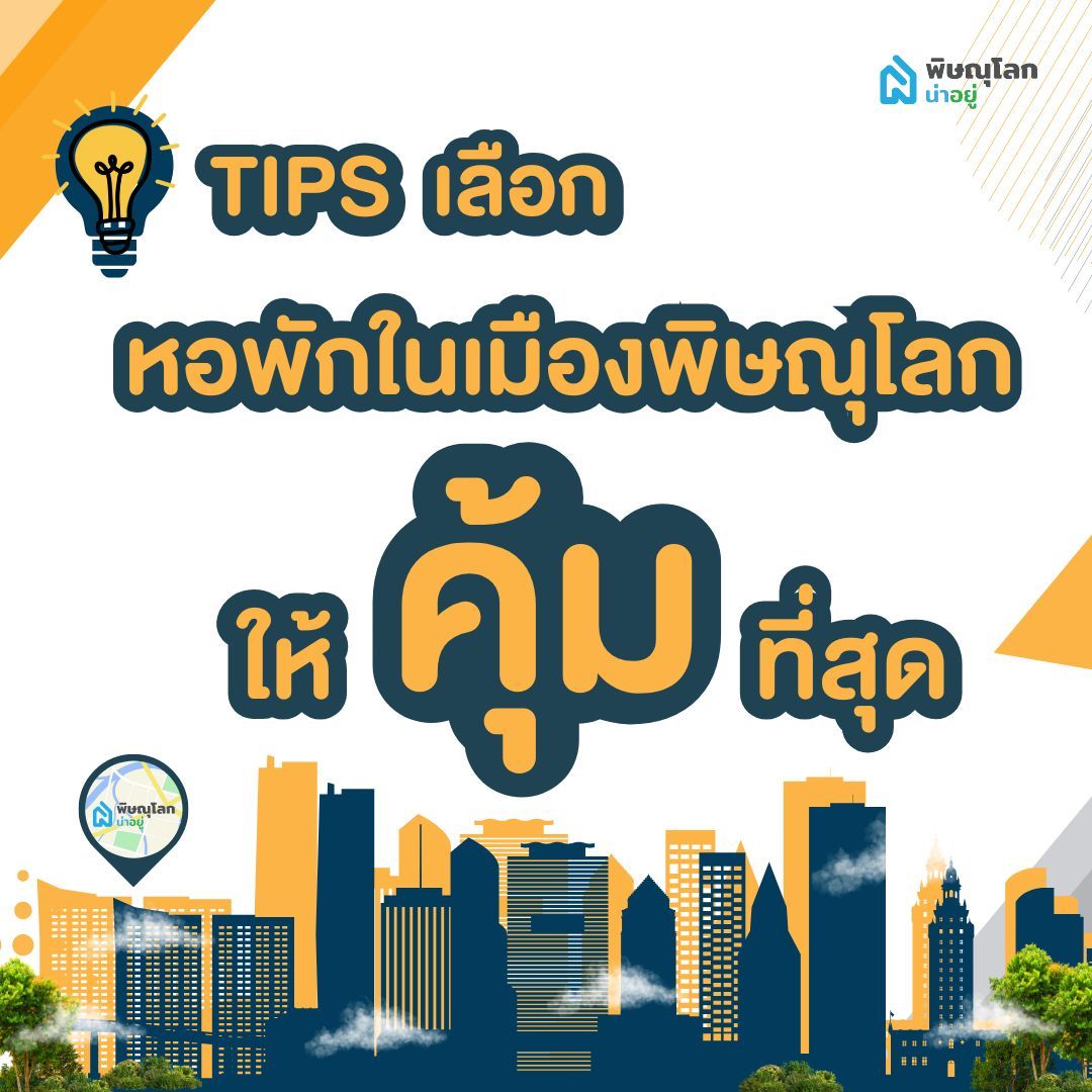 เคล็ดลับการเลือกหอพักในเมืองพิษณุโลกให้คุ้มที่สุด