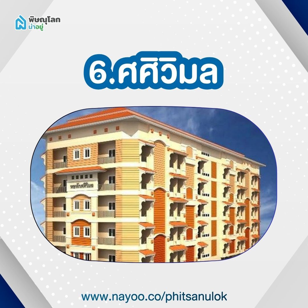 หอพักม.นเรศวรพิษณุโลก - ศศิวิมล