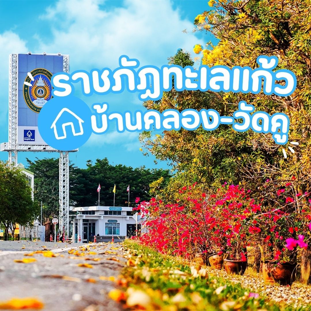 บ้านเดี่ยวพิษณุโลกโครงการใหม่ เทียบทำเล - ราชภัฏทะเลแก้ว-บ้านคลอง-วัดคู