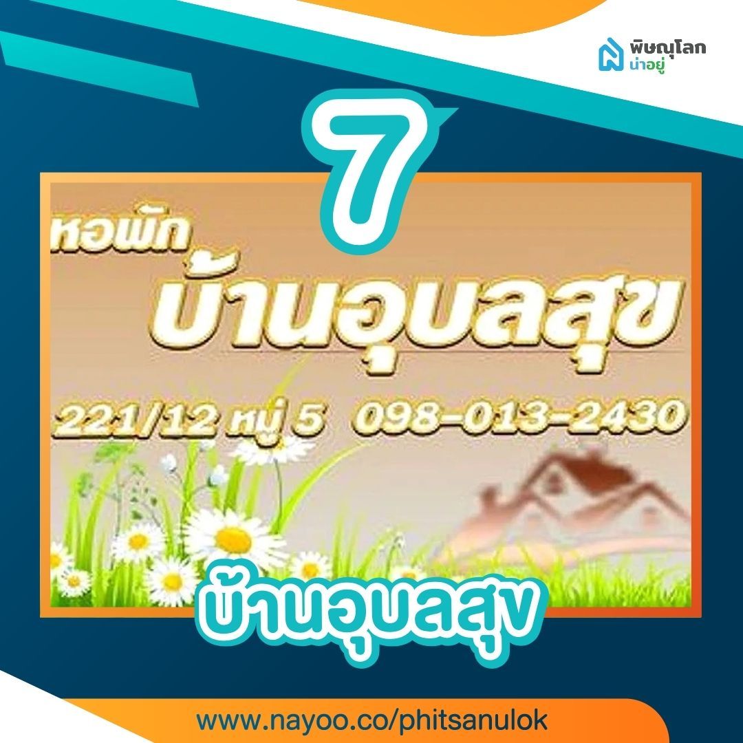 รวม 15 หอพักพิษณุโลกใกล้ราชภัฏ