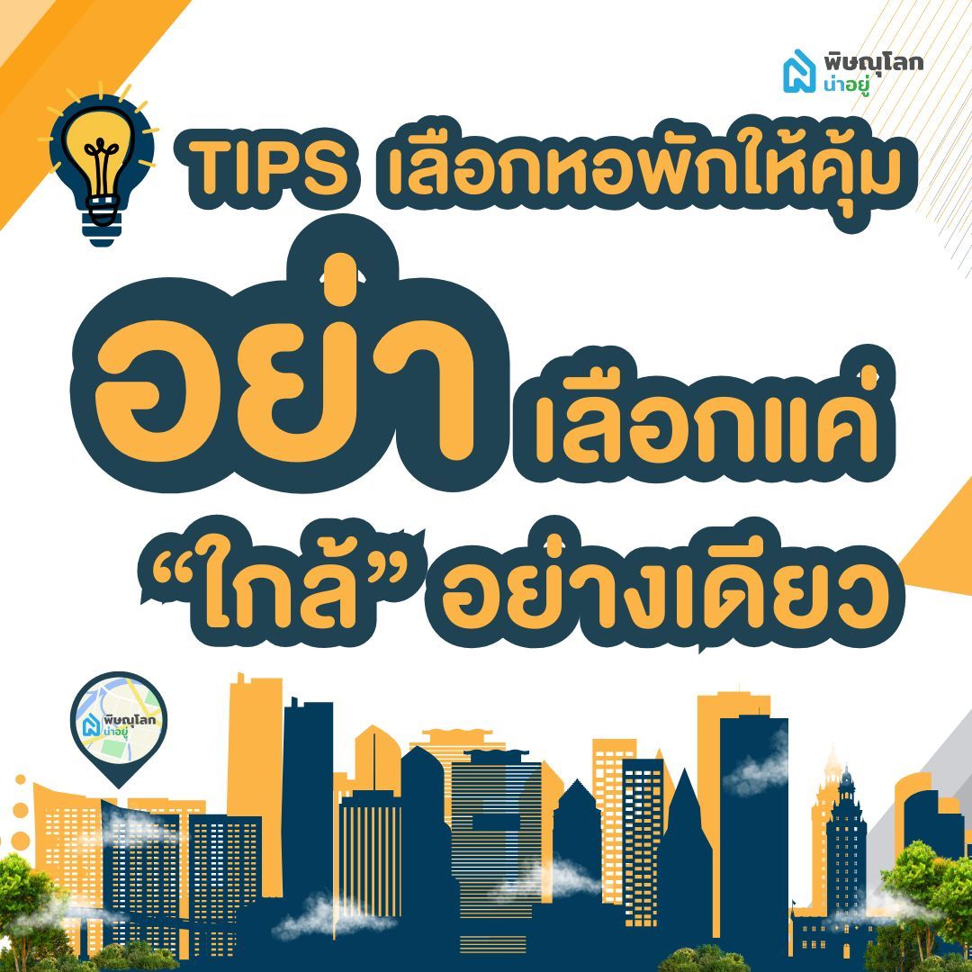 เคล็ดลับการเลือกหอพักในเมืองพิษณุโลกให้คุ้มที่สุด