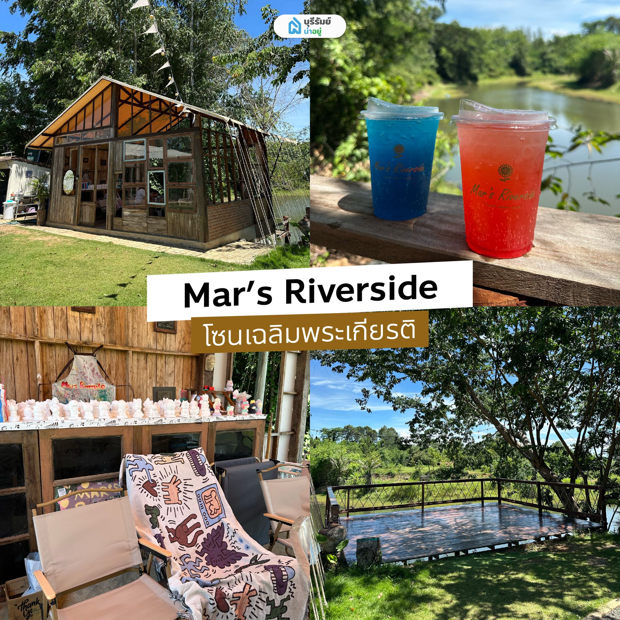 Mar's Riverside คาเฟ่แคมป์ปิ้ง