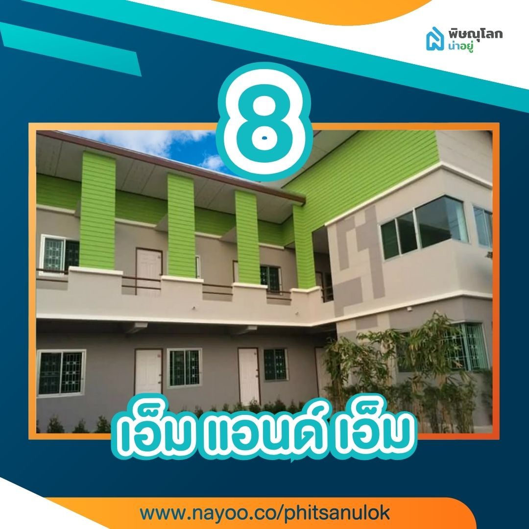 รวม 15 หอพักพิษณุโลกใกล้ราชภัฏ
