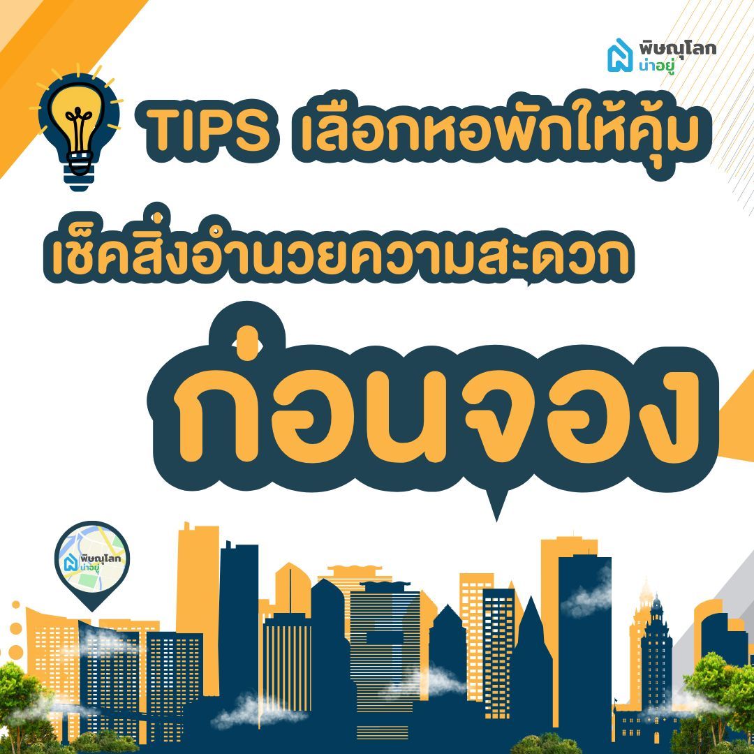 เคล็ดลับการเลือกหอพักในเมืองพิษณุโลกให้คุ้มที่สุด