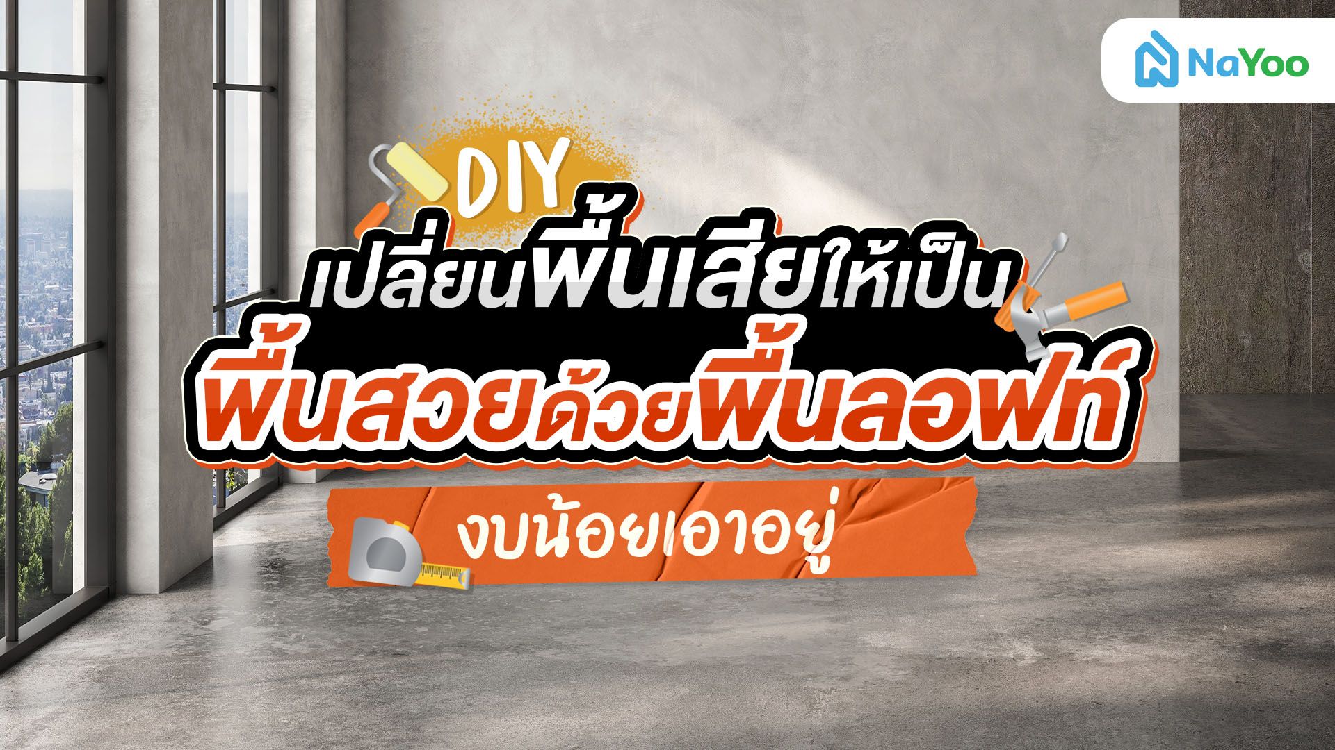 DIY เปลี่ยนพื้นเสียให้เป็นพื้นสวยด้วยพื้นลอฟท์ งบน้อยเอาอยู่
