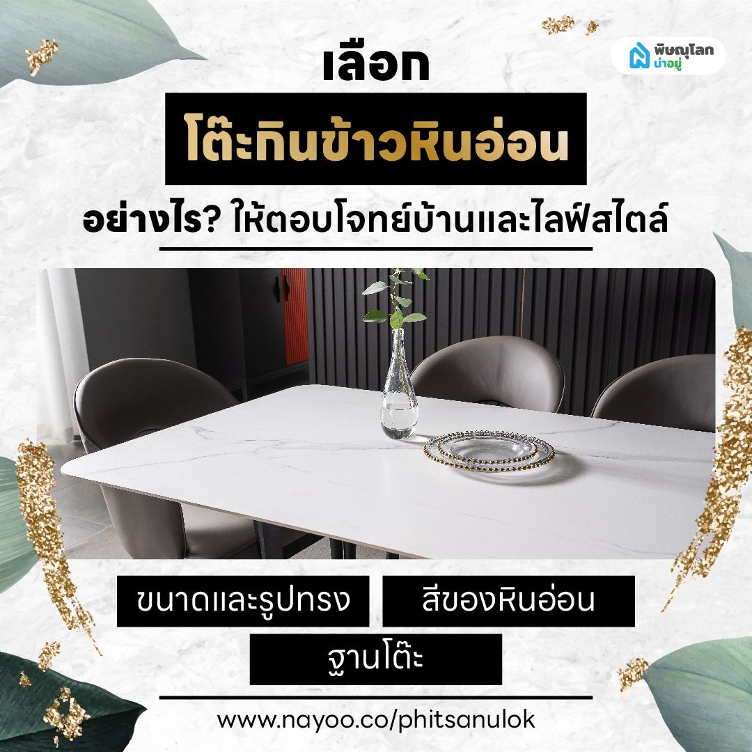 โต๊ะกินข้าวหินอ่อน เลือกโต๊ะกินข้าวหินอ่อนอย่างไรให้ตอบโจทย์บ้านและไลฟ์สไตล์?
