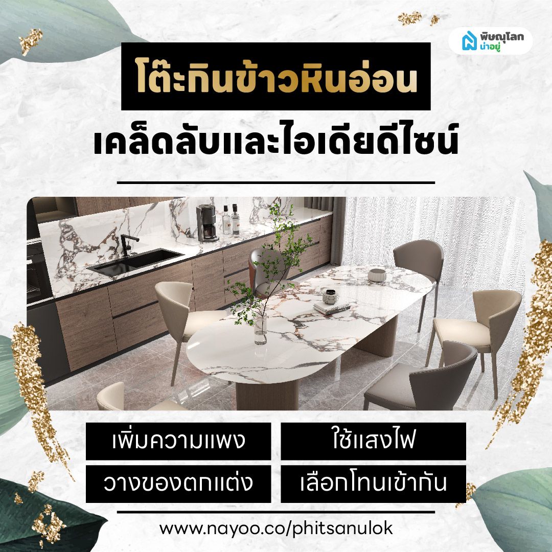 โต๊ะกินข้าวหินอ่อน เคล็ดลับและไอเดียดีไซน์