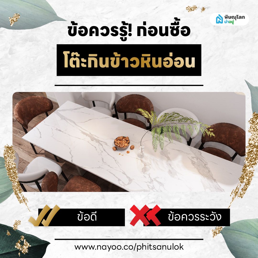 โต๊ะกินข้าวหินอ่อน ข้อควรรู้ก่อนเลือกซื้อ