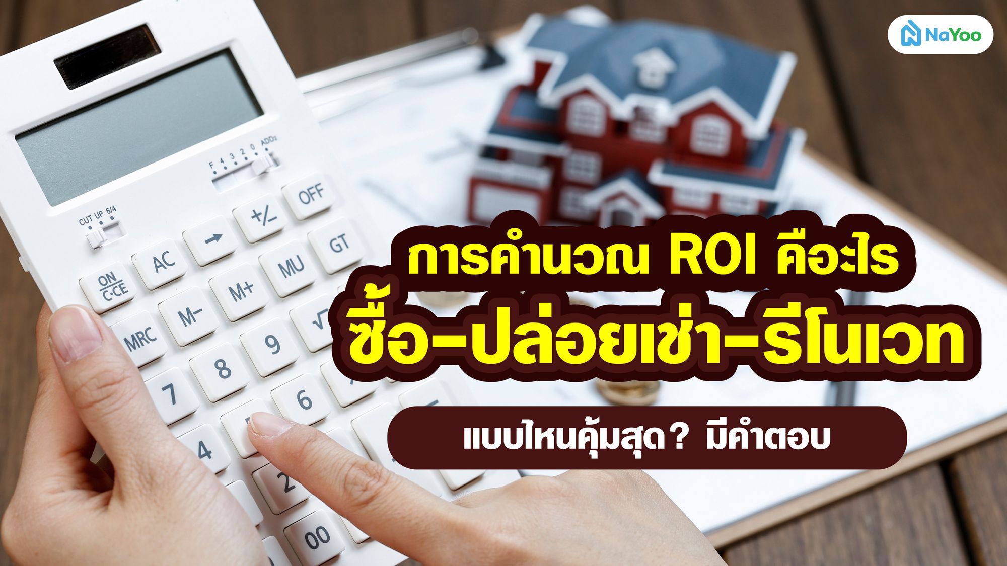 การคำนวณ ROI คืออะไร ซื้อ-ปล่อยเช่า-รีโนเวทแบบไหนคุ้มสุด? มีคำตอบ