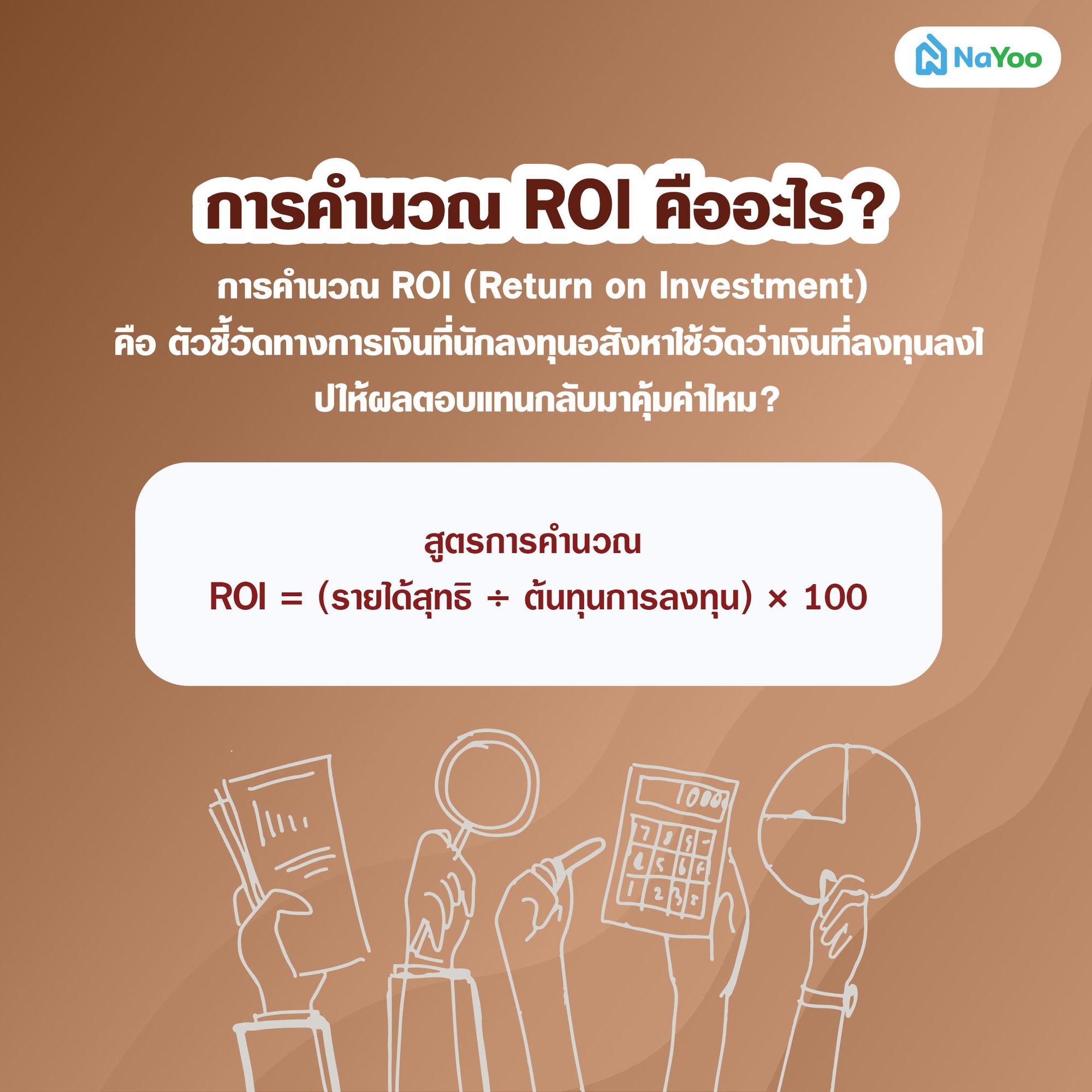 การคำนวณ ROI คืออะไร?