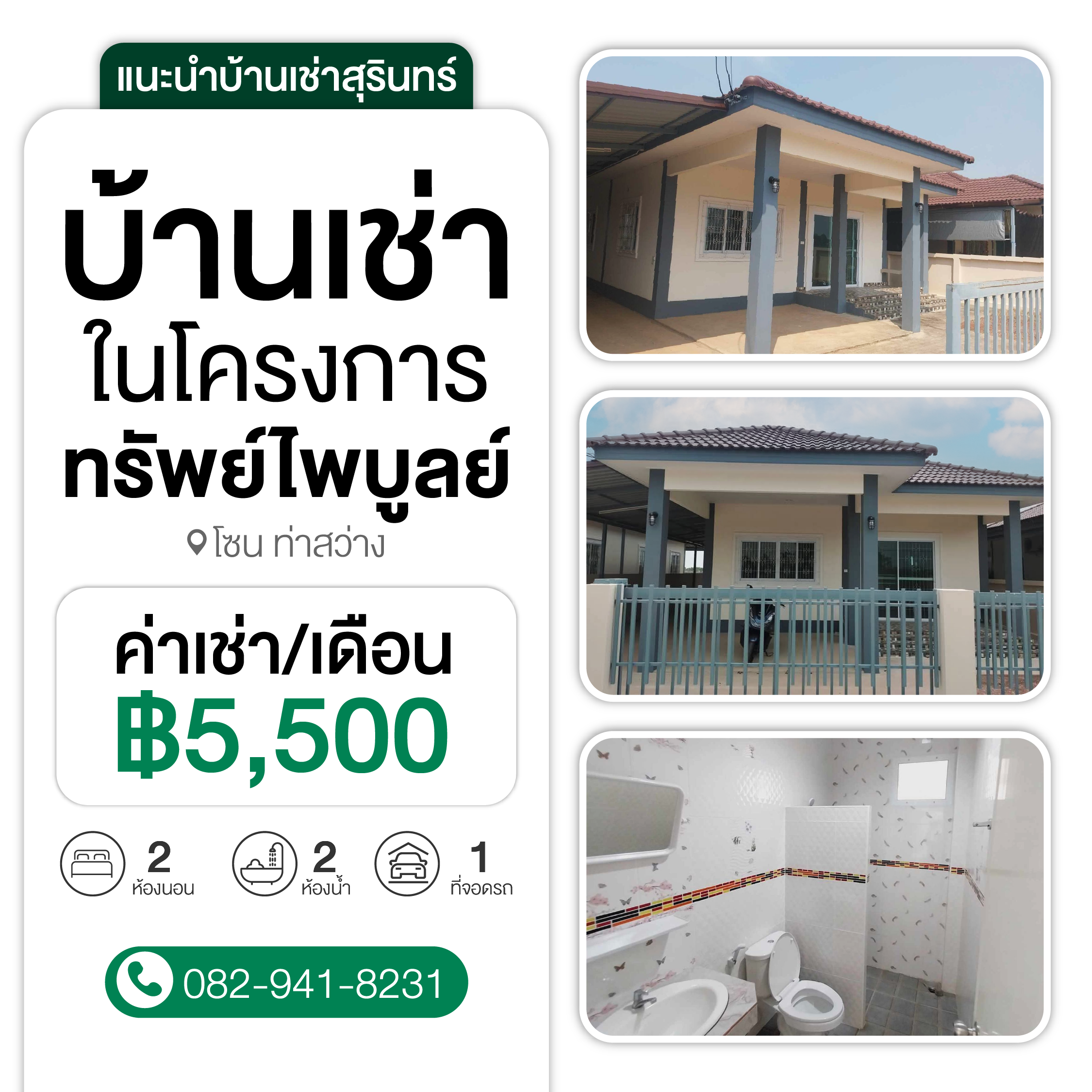 บ้านเช่ารายเดือน สุรินทร์ ในโครงการทรัพย์ไพบูรณ์