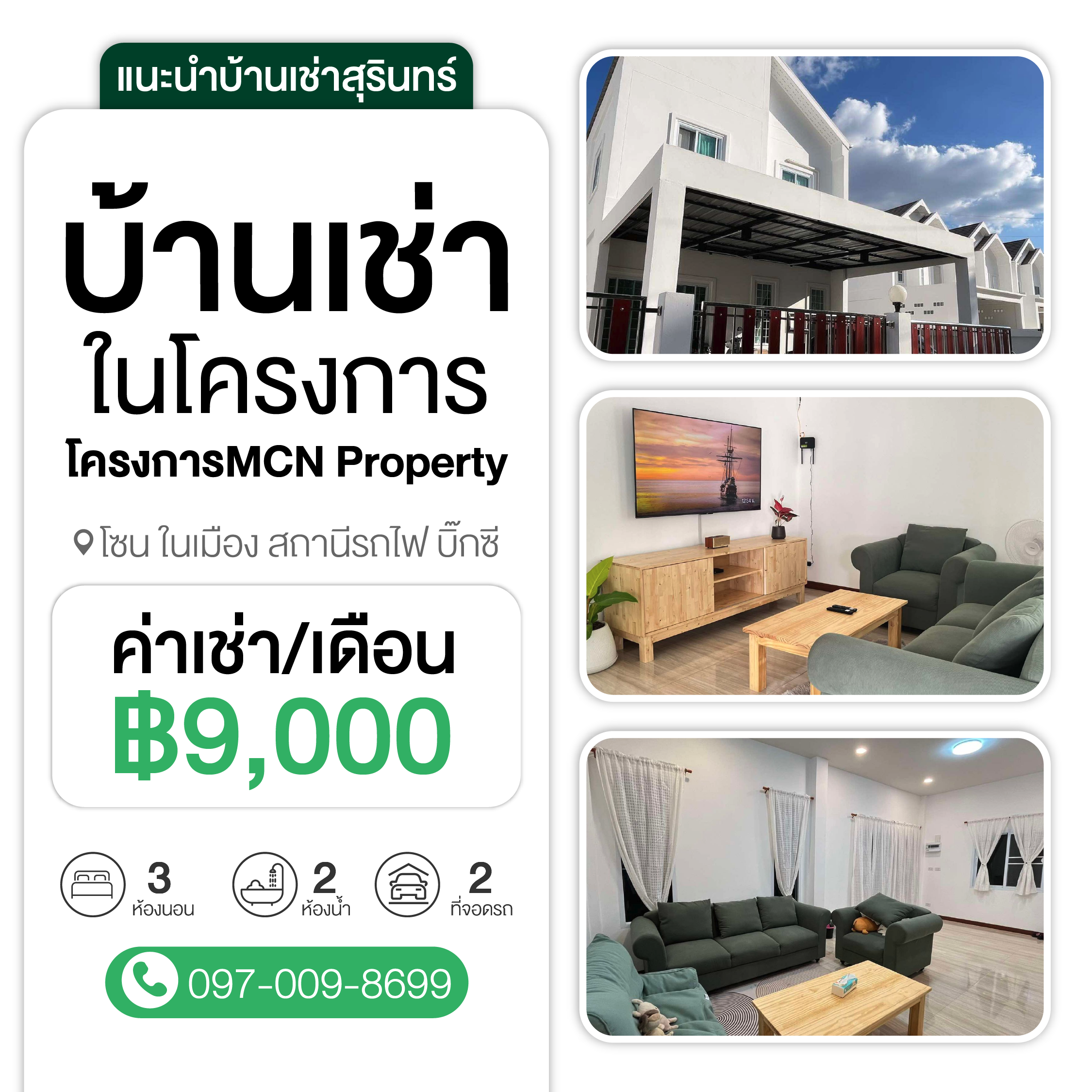 บ้านเช่า โครงการเอ็มซีเอ็น พร็อพเพอร์ตี้