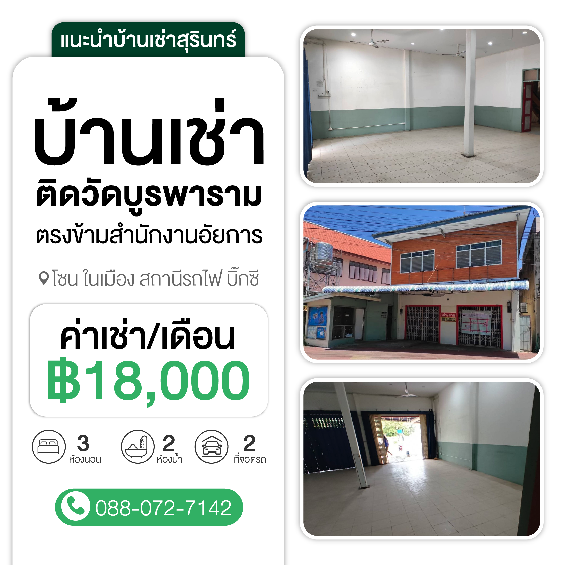 บ้านเช่าติดวัดบูรพาราม ตรงข้ามสำนักงานอัยการจังหวัดสุรินทร์