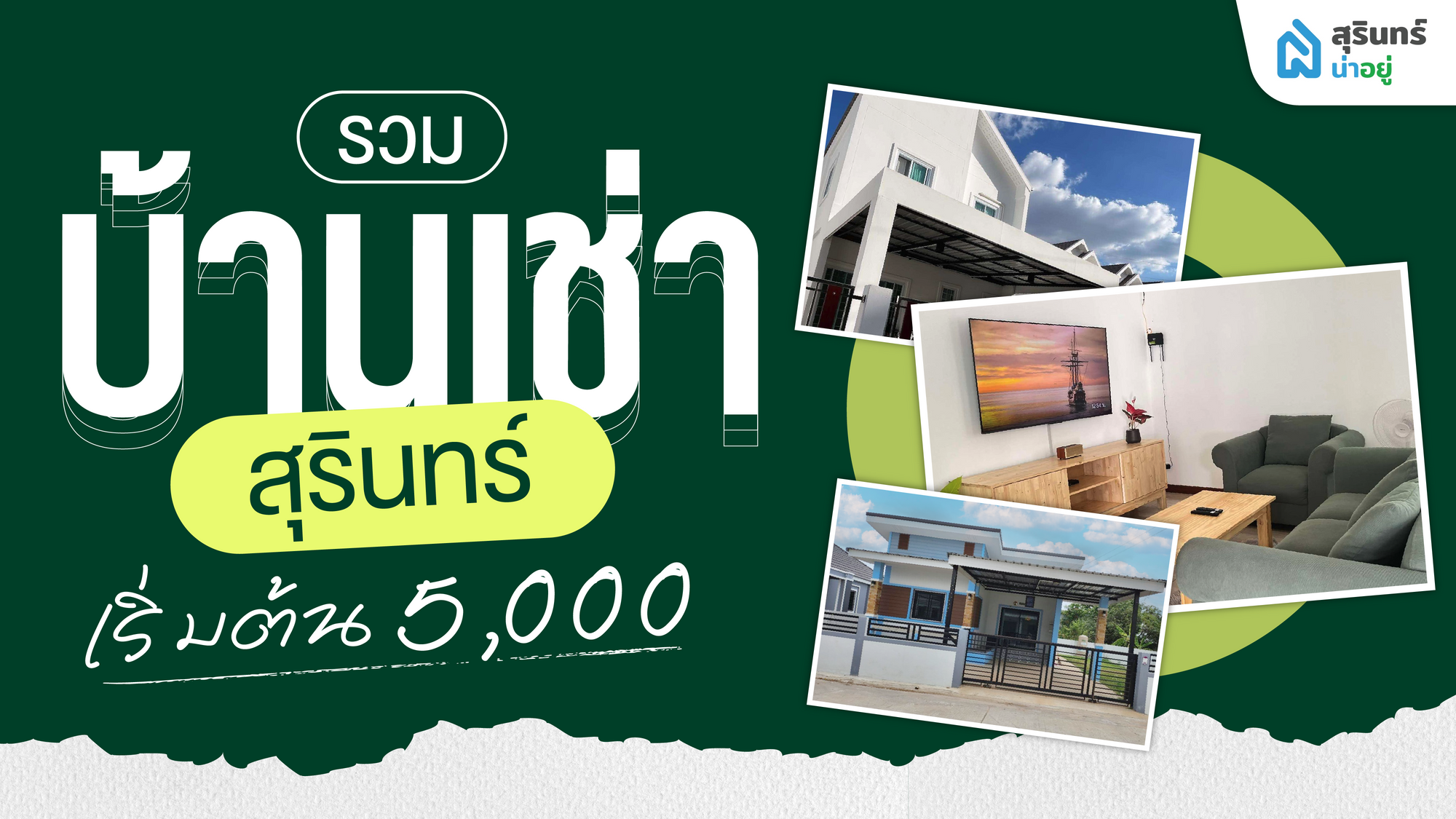 รวมบ้านเช่ารายเดือนสุรินทร์ เริ่มต้น 5,000.- คุ้มกว่านี้ไม่มีอีกแล้ว