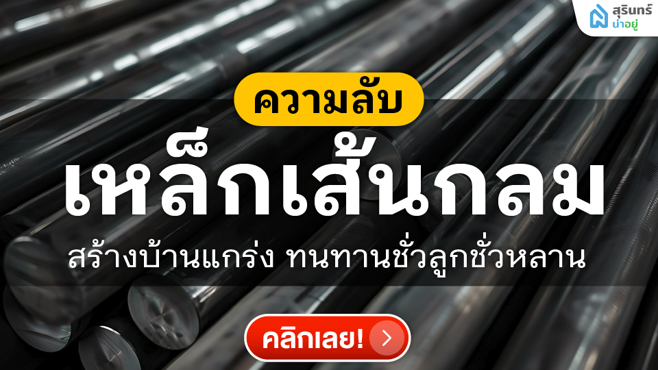 ความลับเหล็ก RB 9 ที่ช่างรู้กัน! สร้างบ้านแกร่ง ทนทานชั่วลูกชั่วหลาน