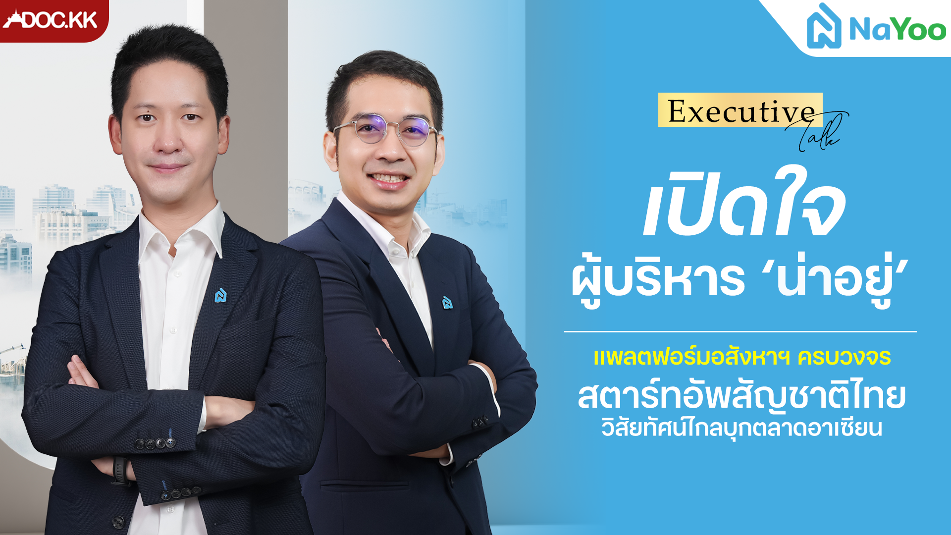 เปิดใจผู้บริหาร  "NaYoo" แพลตฟอร์มอสังหาฯ ครบวงจรสัญชาติไทย วิสัยทัศน์ไกลบุกตลาดอาเซียน