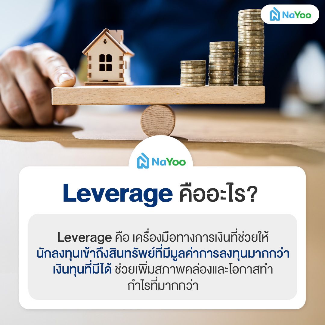 leverage คืออะไร
