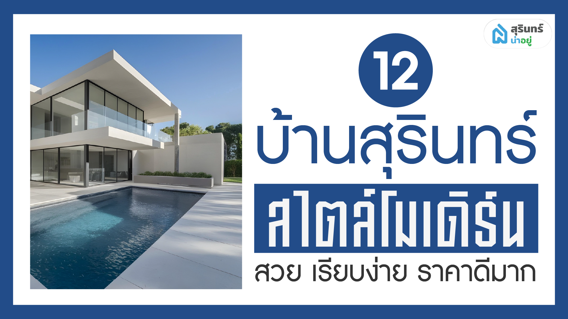 รวม 12 โครงการบ้านสุรินทร์สไตล์โมเดิร์น สวย เรียบง่าย ราคาดีมาก