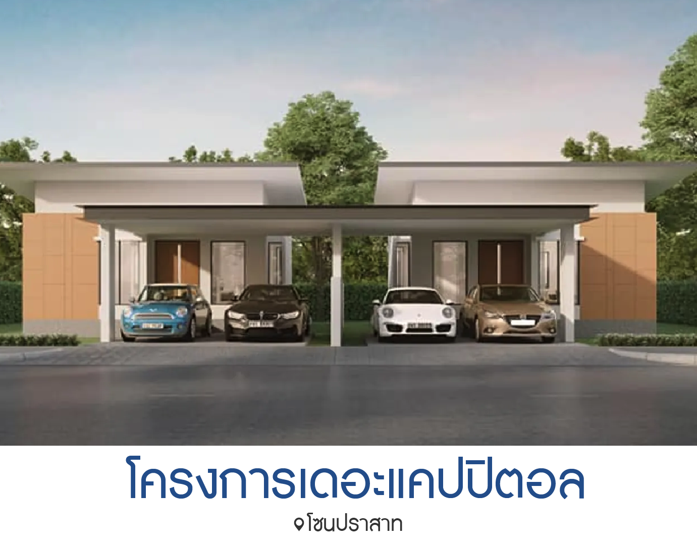 โครงการเดอะแคปปิตอล  The Capital