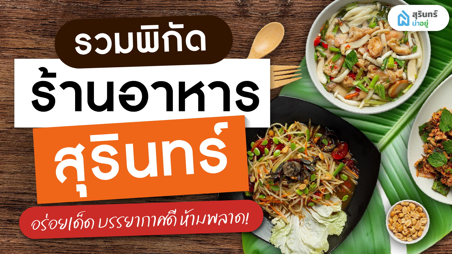 รวมพิกัดร้านอาหารสุรินทร์ อร่อยเด็ด บรรยากาศดี ห้ามพลาด!