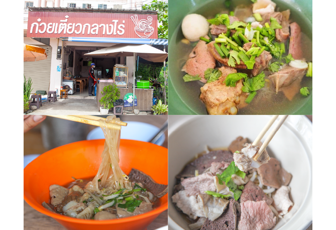 ร้านก๋วยเตี๋ยวกลางไร่ สาขาสุรินทร์