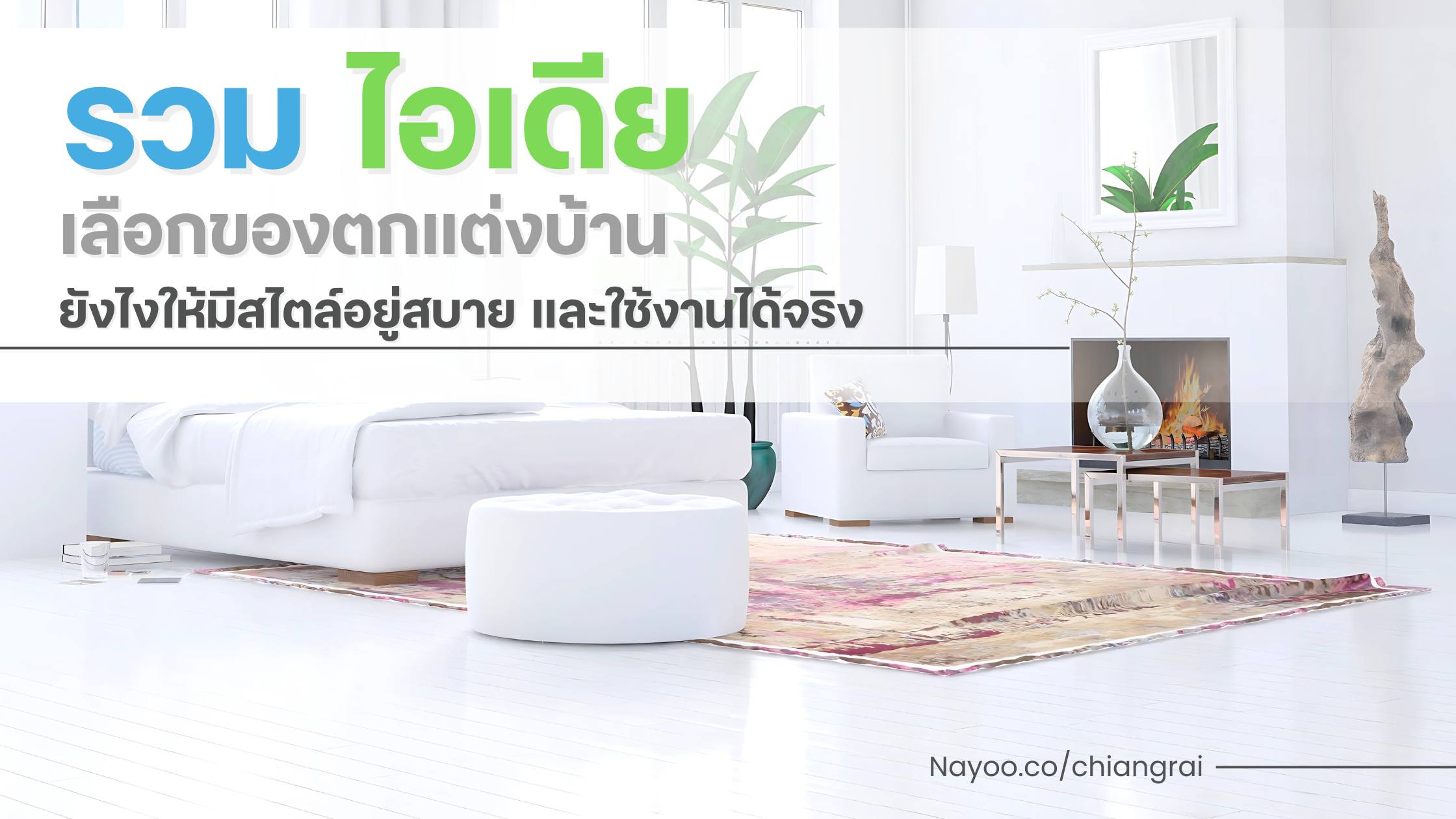 รวม ไอเดีย เลือกของตกแต่งบ้านยังไงให้มีสไตล์อยู่สบาย และใช้งานได้จริง