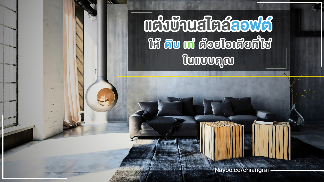 แต่งบ้านสไตล์ลอฟต์ให้ดิบ เท่ ด้วยไอเดียที่ใช่ในแบบคุณ