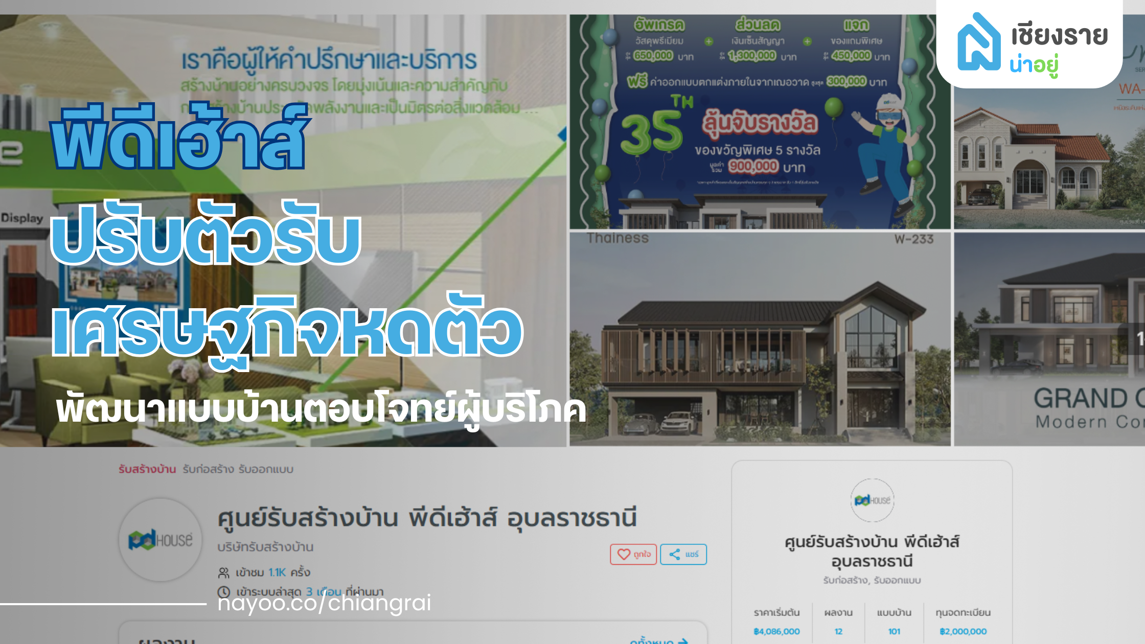 พีดีเฮ้าส์ปรับตัวรับสถานการณ์เศรษฐกิจหดตัว เร่งพัฒนาโครงสร้างองค์กรและแบบบ้านเพื่อตอบโจทย์ความต้องการผู้บริโภค
