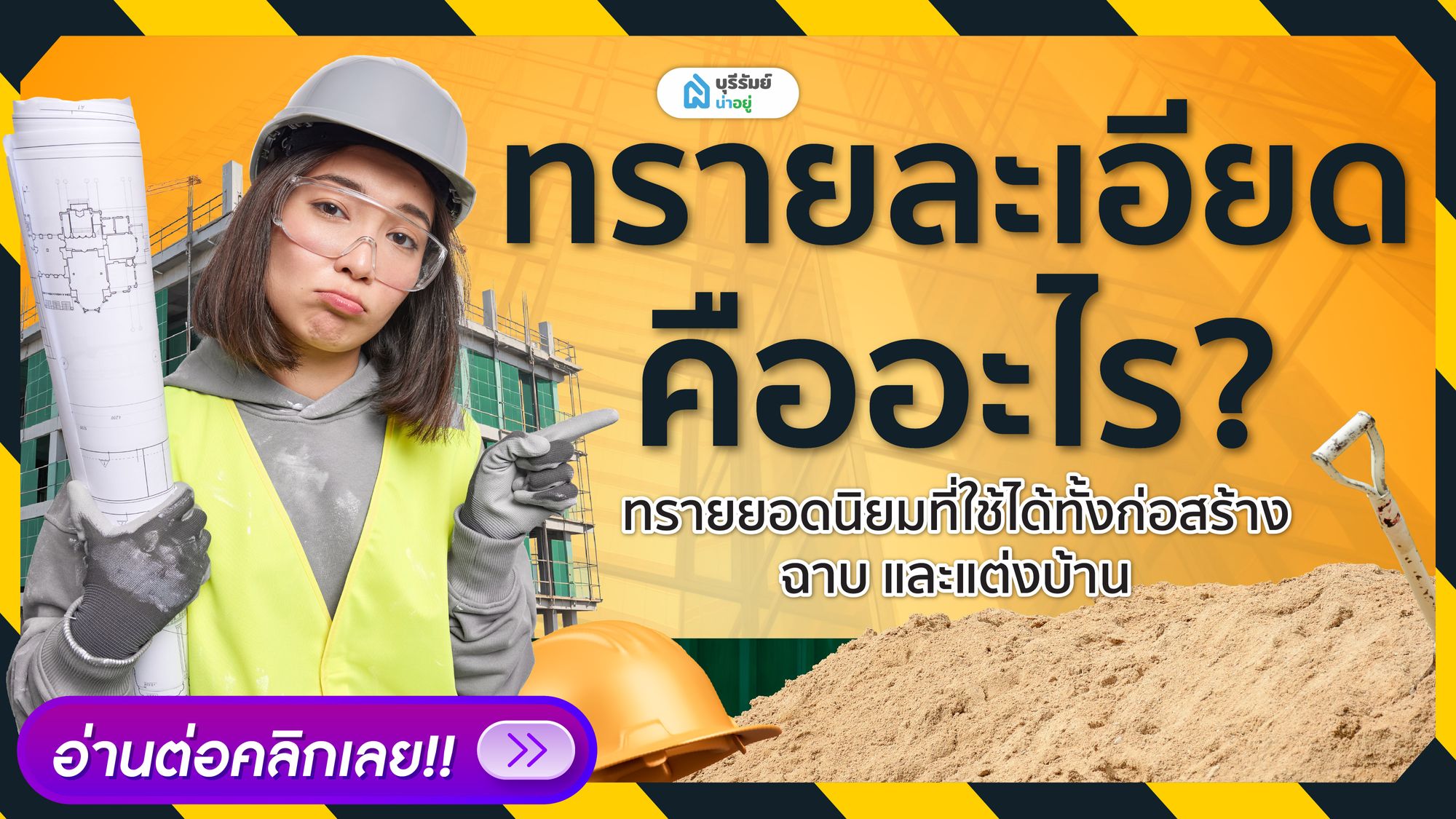 ทรายละเอียด คืออะไร? รู้จักทรายยอดนิยม ใช้ได้ทั้งงานก่อสร้าง และแต่งบ้าน