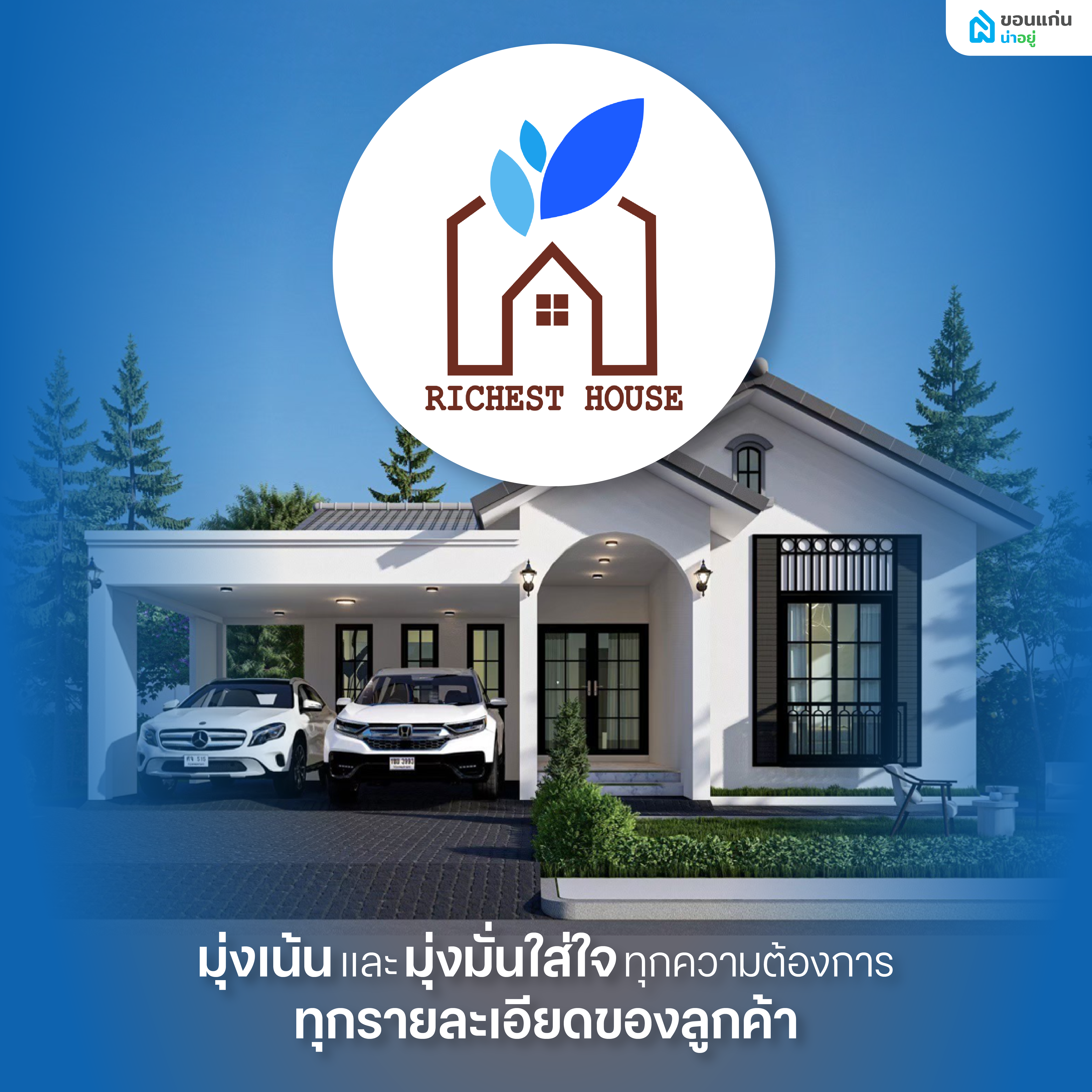 Richest House รับออกแบบสร้างบ้าน 