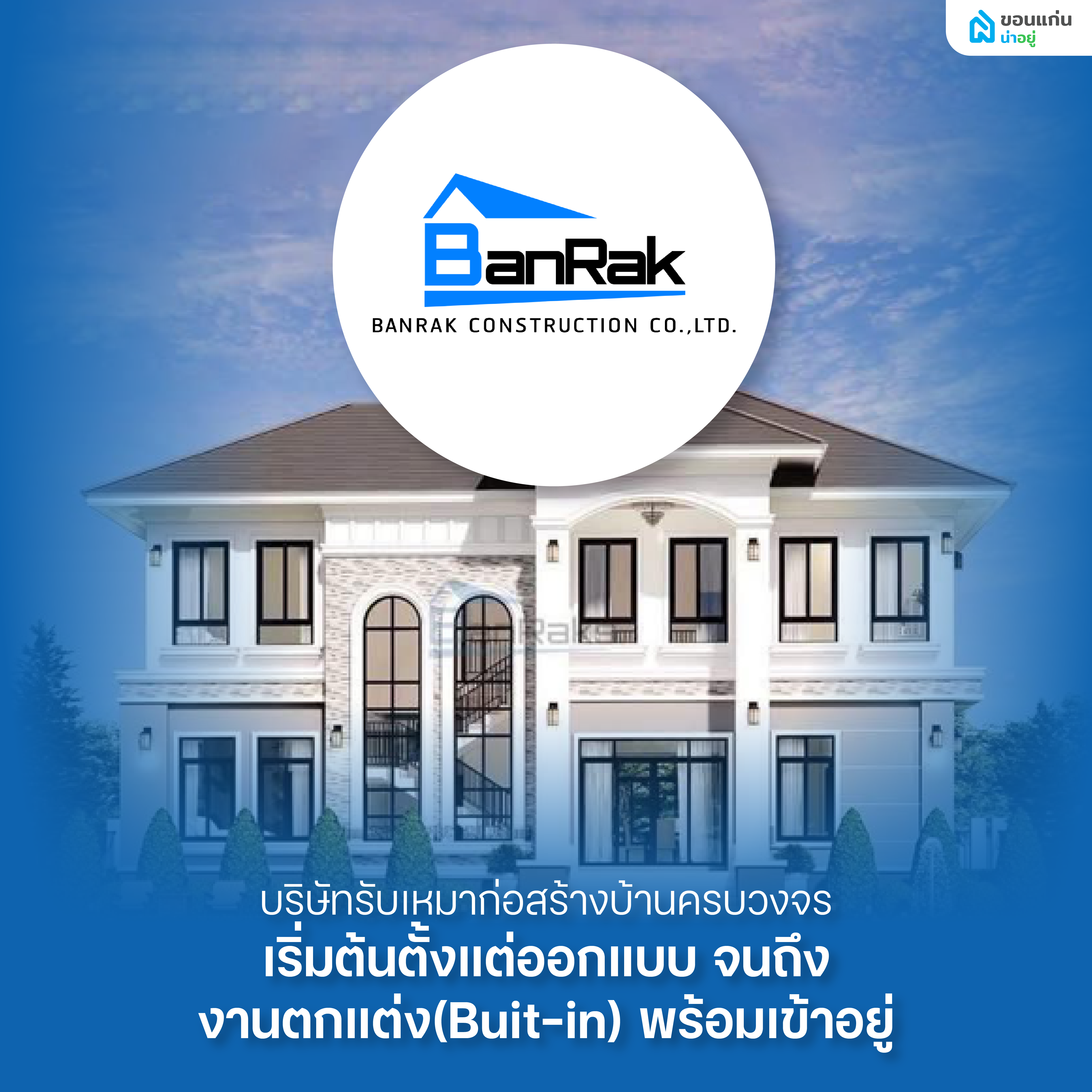 รับสร้างบ้าน บ้านรักษ์คอนสตรัคชั่น