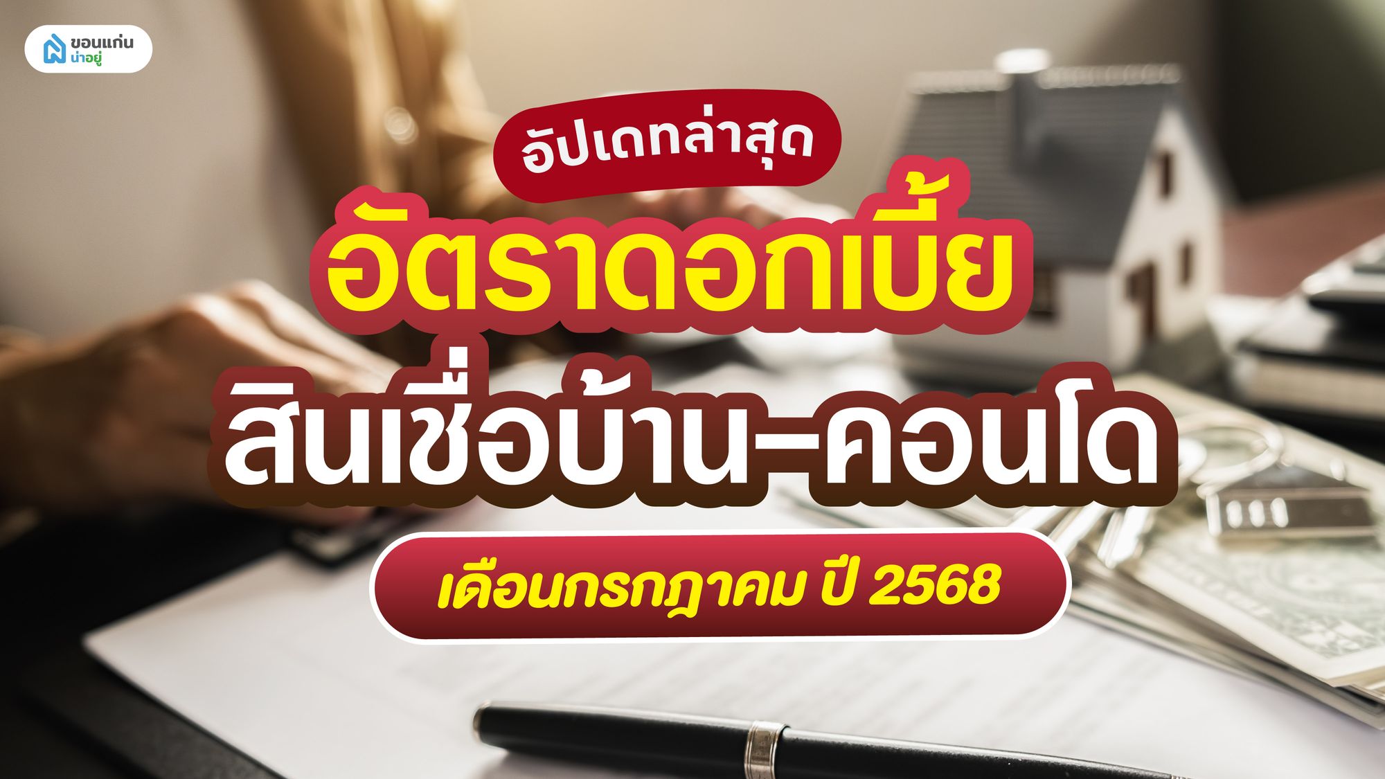 อัปเดทล่าสุด อัตราดอกเบี้ย สินเชื่อบ้าน-คอนโด เดือนกรกฎาคม ปี 2568