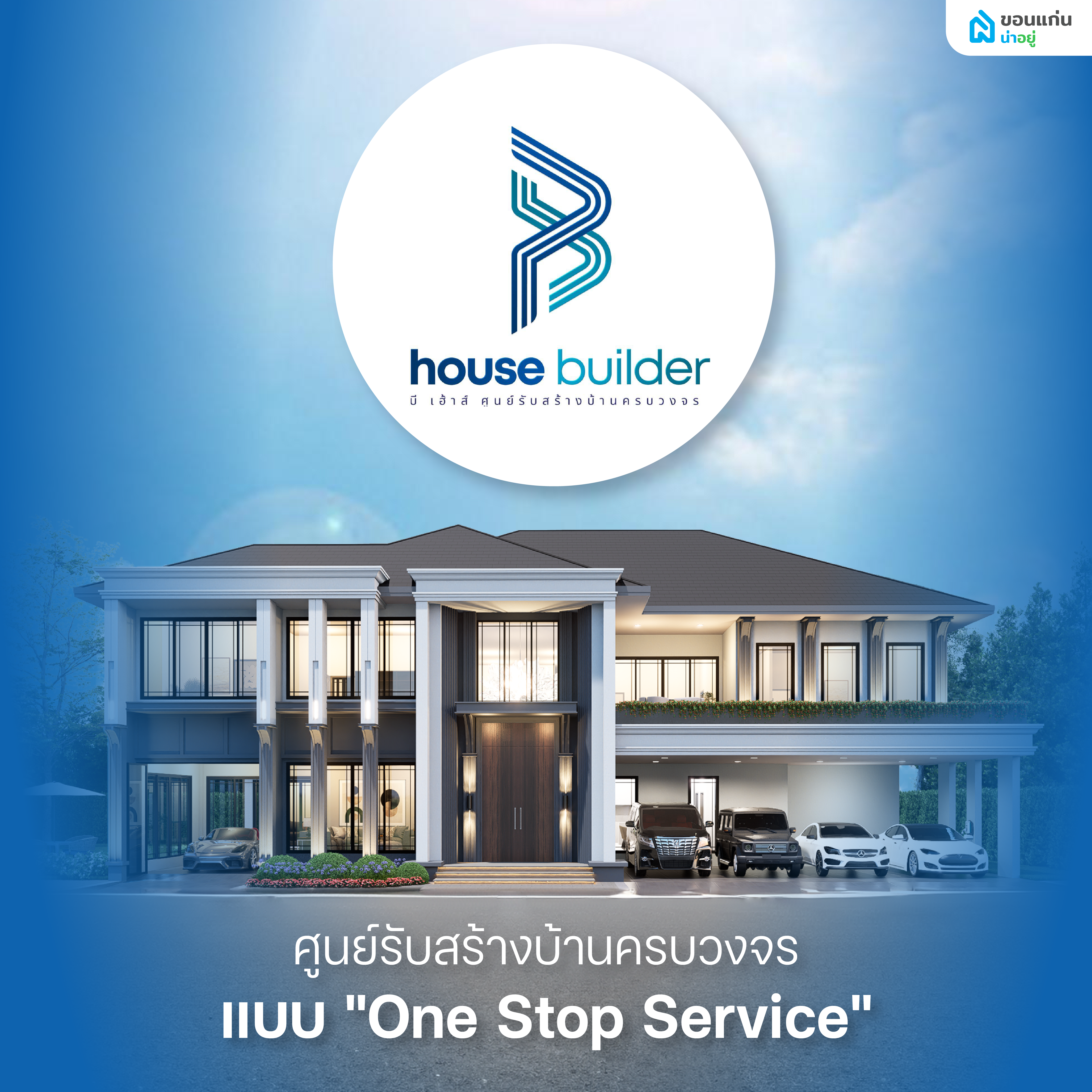 บริษัท B-house ศูนย์รับสร้างบ้าน