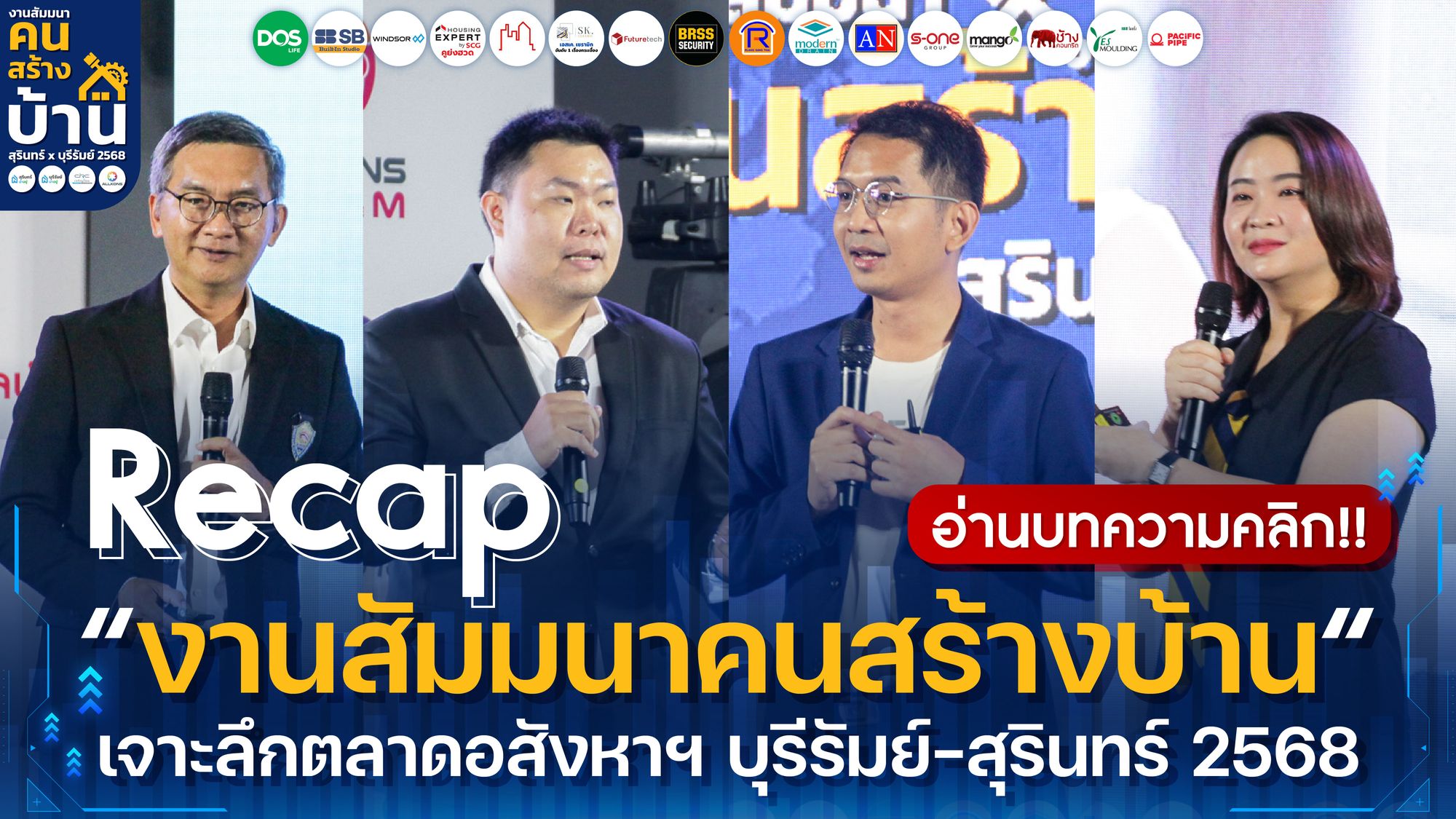 Recap งานสัมมนาคนสร้างบ้าน บุรีรัมย์ – สุรินทร์ : เมื่อ Data ขับเคลื่อนอนาคตวงการอสังหาฯ