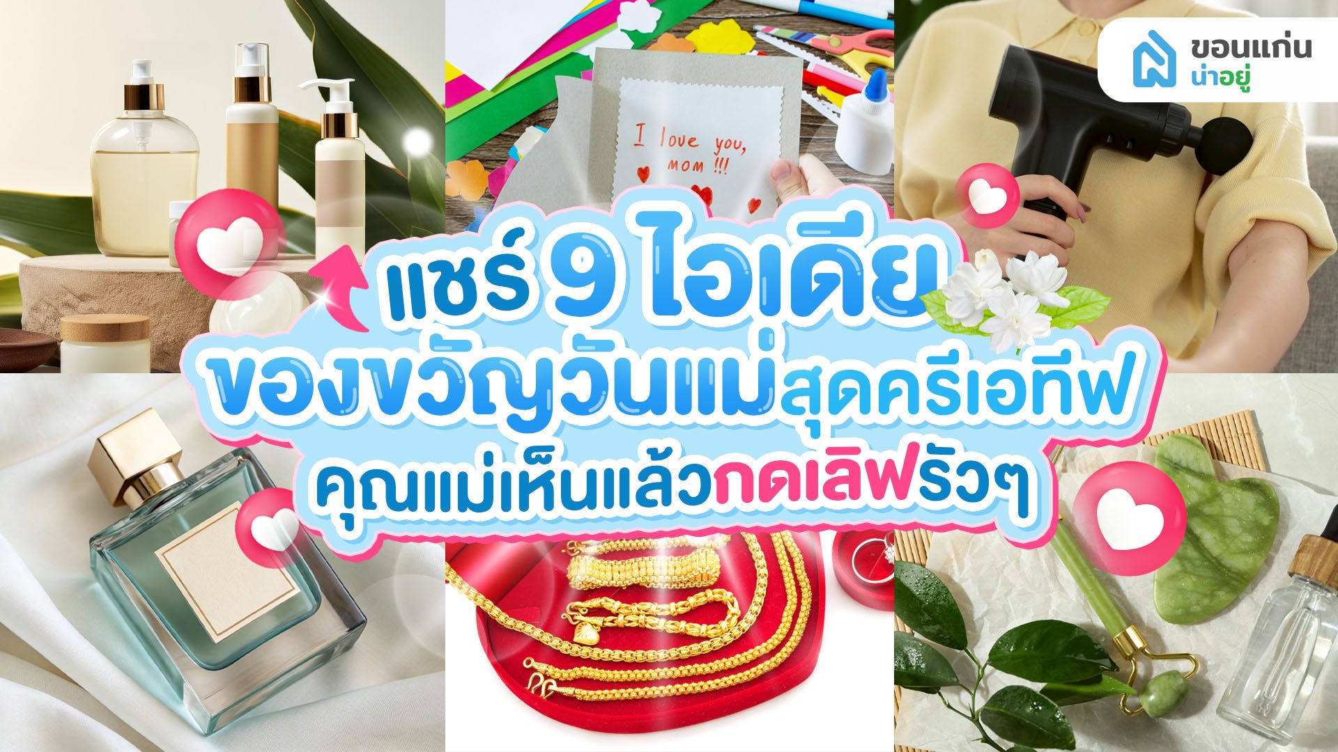 แชร์ 9 ไอเดียของขวัญวันแม่สุดครีเอทีฟคุณแม่เห็นแล้วกดเลิฟรัวๆ