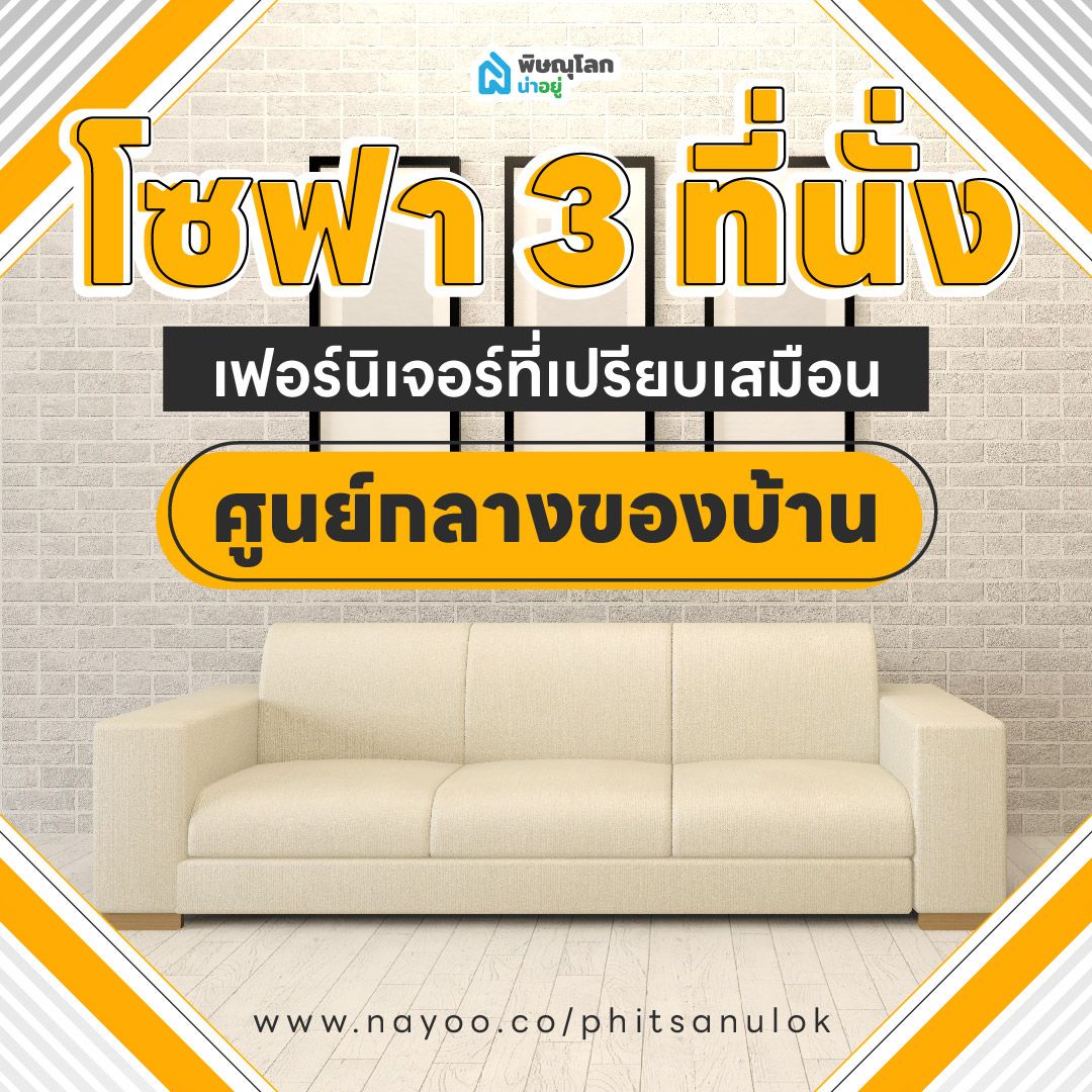 โซฟา 3 ที่นั่ง เฟอร์นิเจอร์ที่เปรียบเสมือนศูนย์กลางของบ้าน