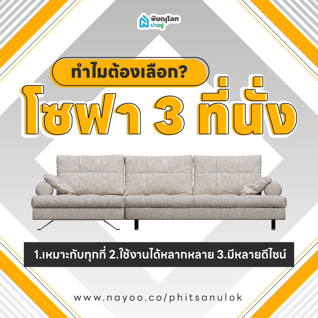 ทำไมต้องเลือก "โซฟา 3 ที่นั่ง"?