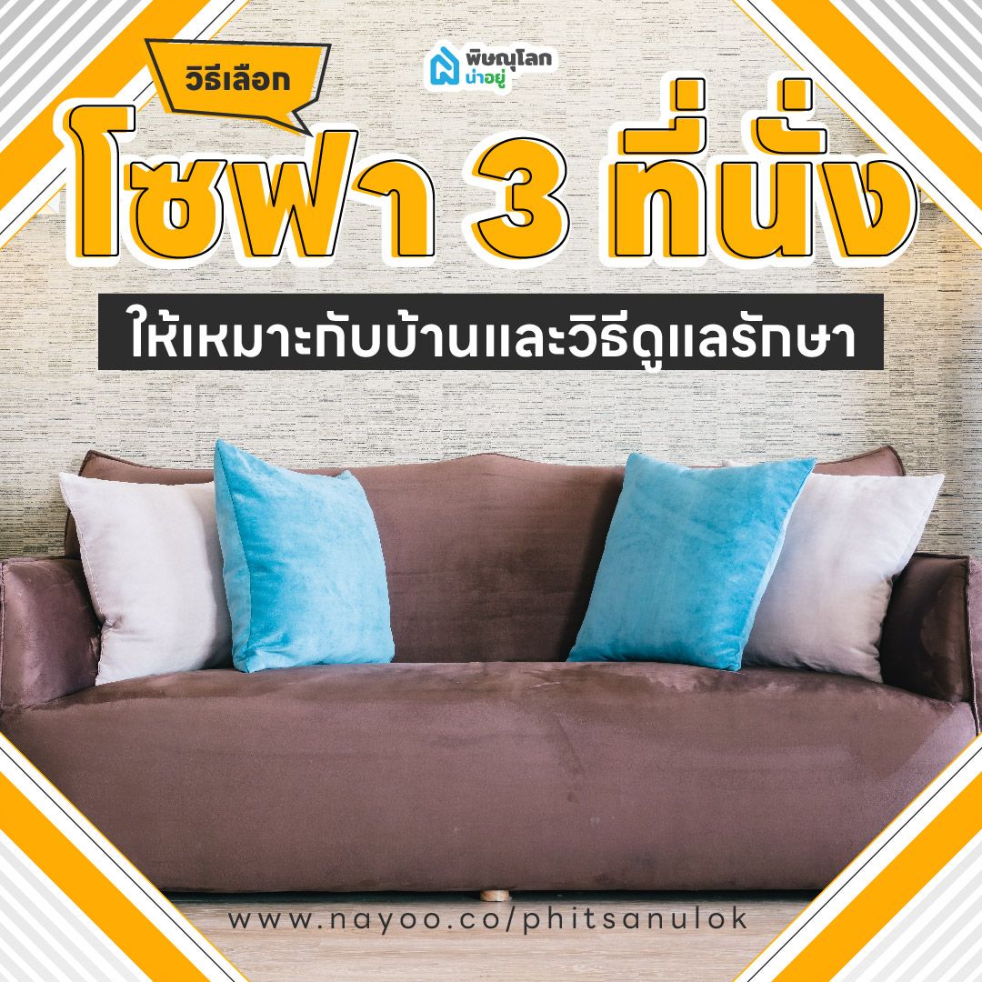 วิธีเลือก "โซฟา 3 ที่นั่ง" ให้เหมาะกับบ้าน และวิธีดูแลรักษา
