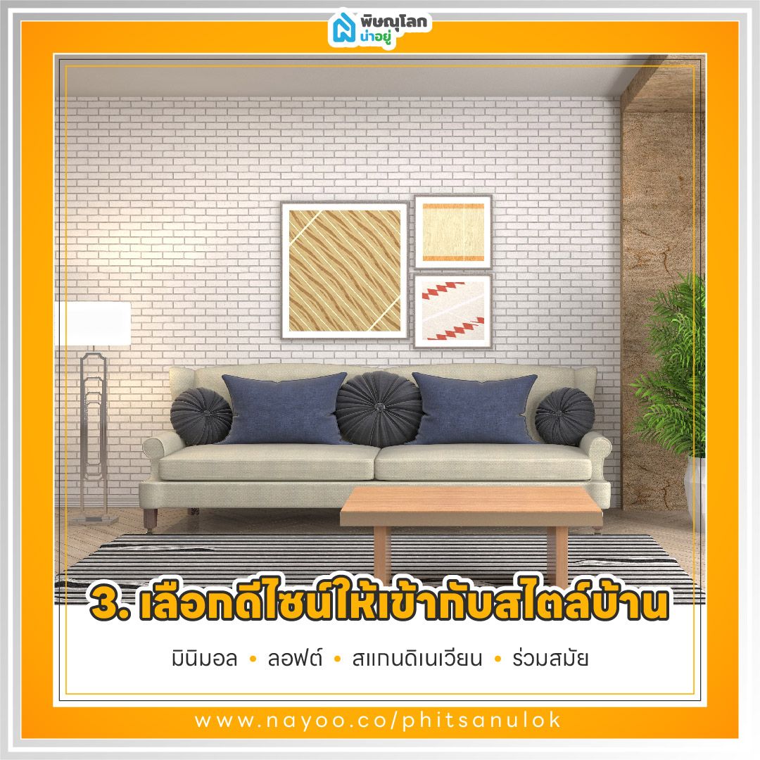 วิธีเลือก "โซฟา 3 ที่นั่ง" ให้เหมาะกับบ้าน และวิธีดูแลรักษา : เลือกดีไซน์ให้เข้ากับสไตล์บ้าน