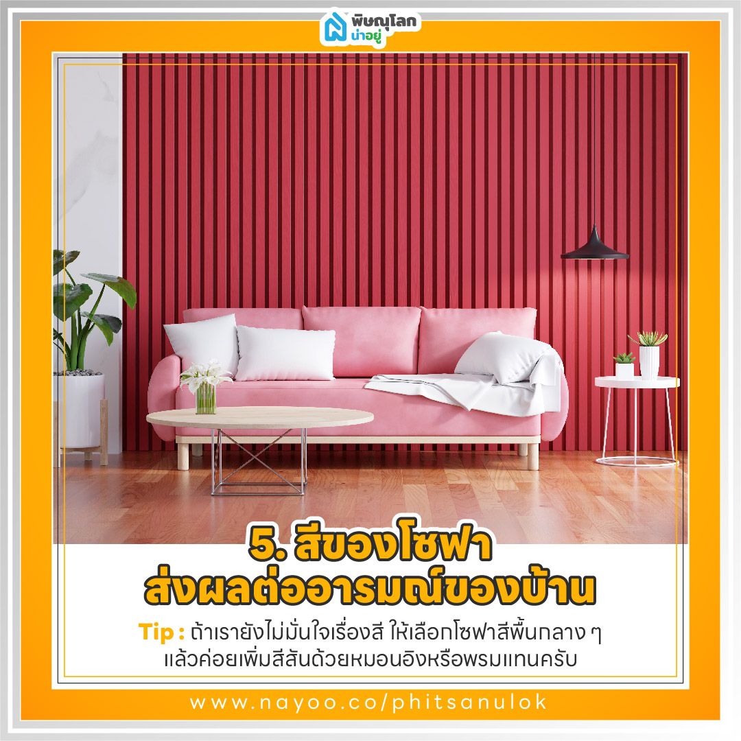 วิธีเลือก "โซฟา 3 ที่นั่ง" ให้เหมาะกับบ้าน และวิธีดูแลรักษา : สีของโซฟา ส่งผลต่ออารมณ์ของบ้านอย่างไร?